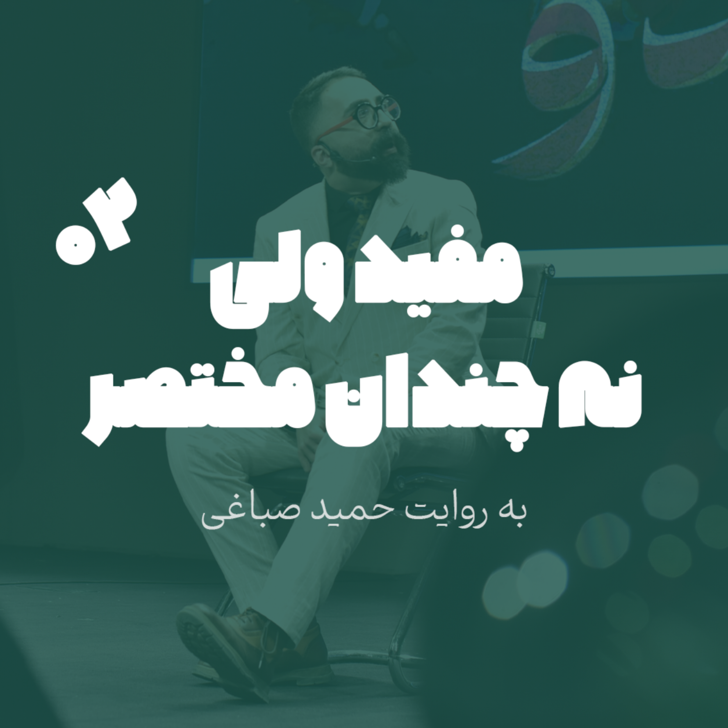 مفید ولی نه چندان مختصر - اپیزود 2