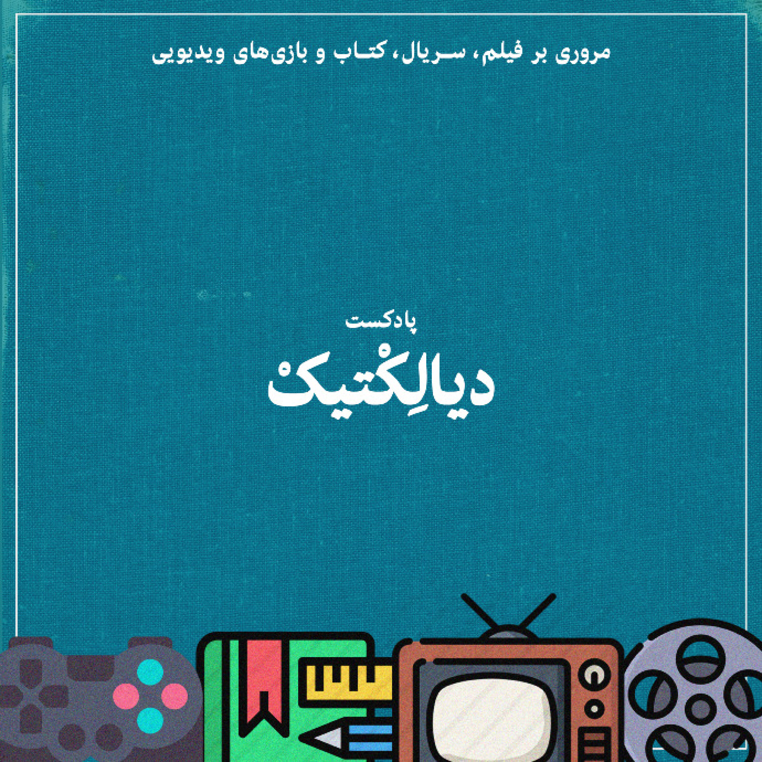پادکست دیالکتیک - اپیزود چهارم
