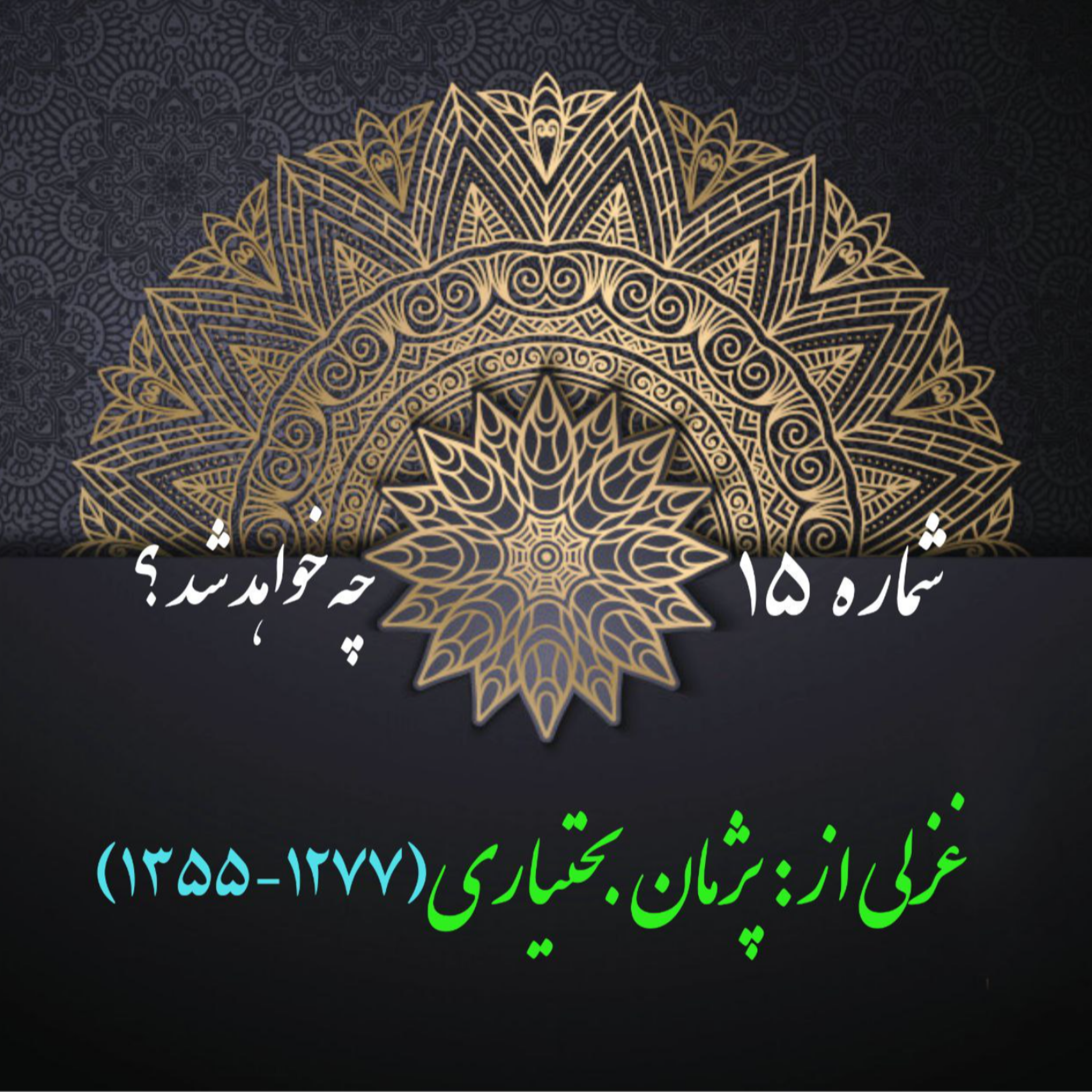 کاور شمارۀ 15 - غزلی از پژمان بختیاری