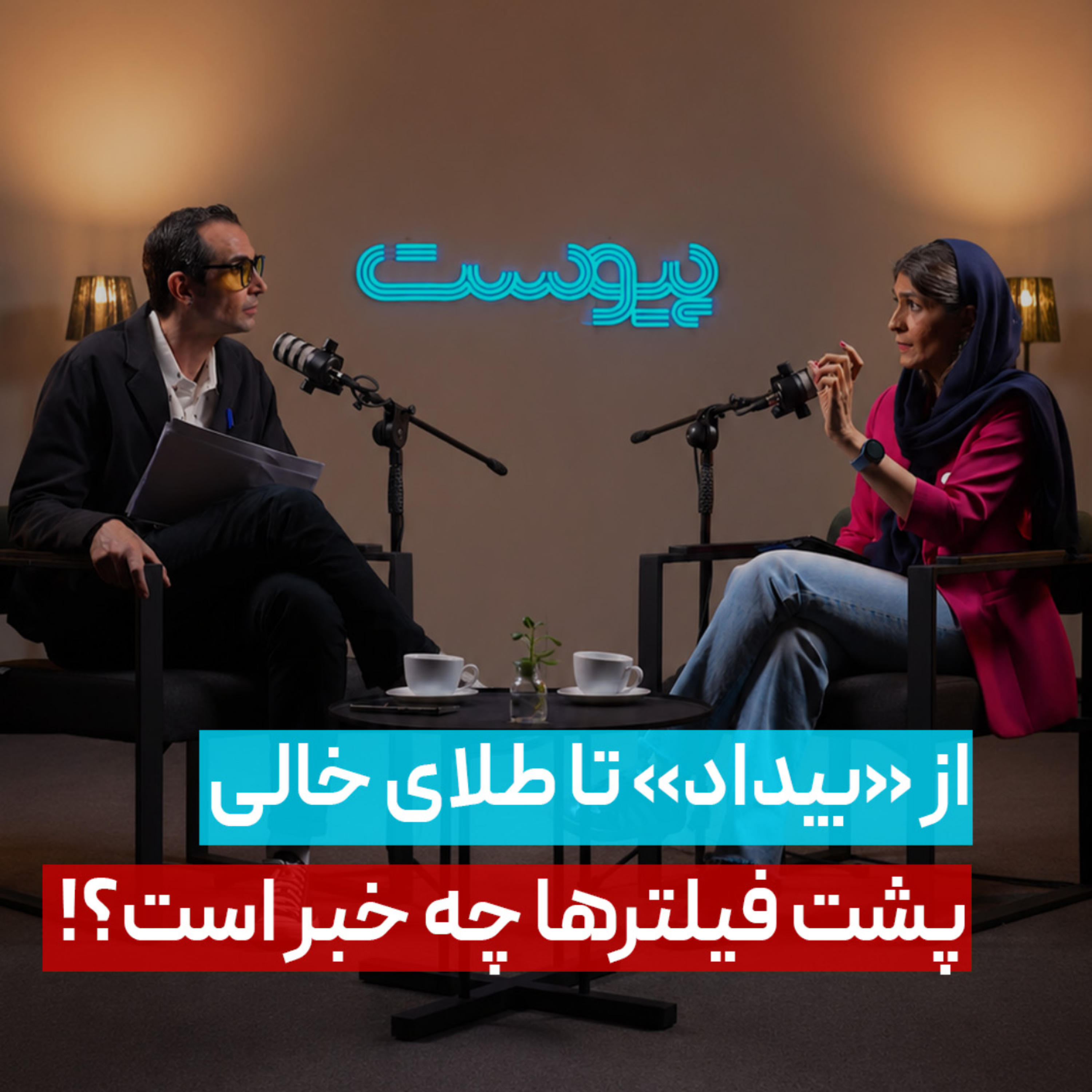 از «بیداد» تا طلای خالی؛ پشت فیلترها چه خبر است؟