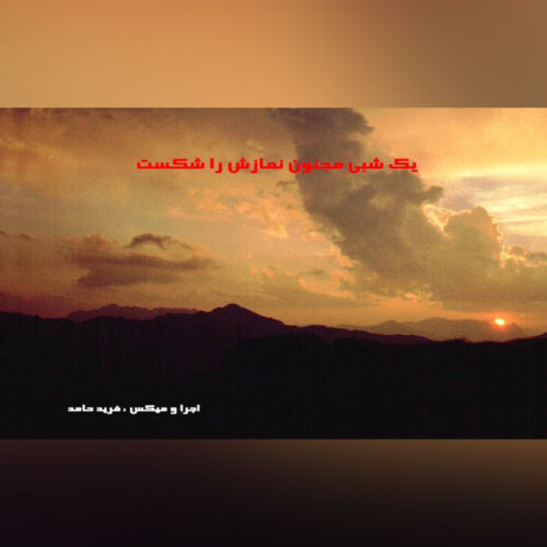 یک شبی مجنون ~شعرخوانی