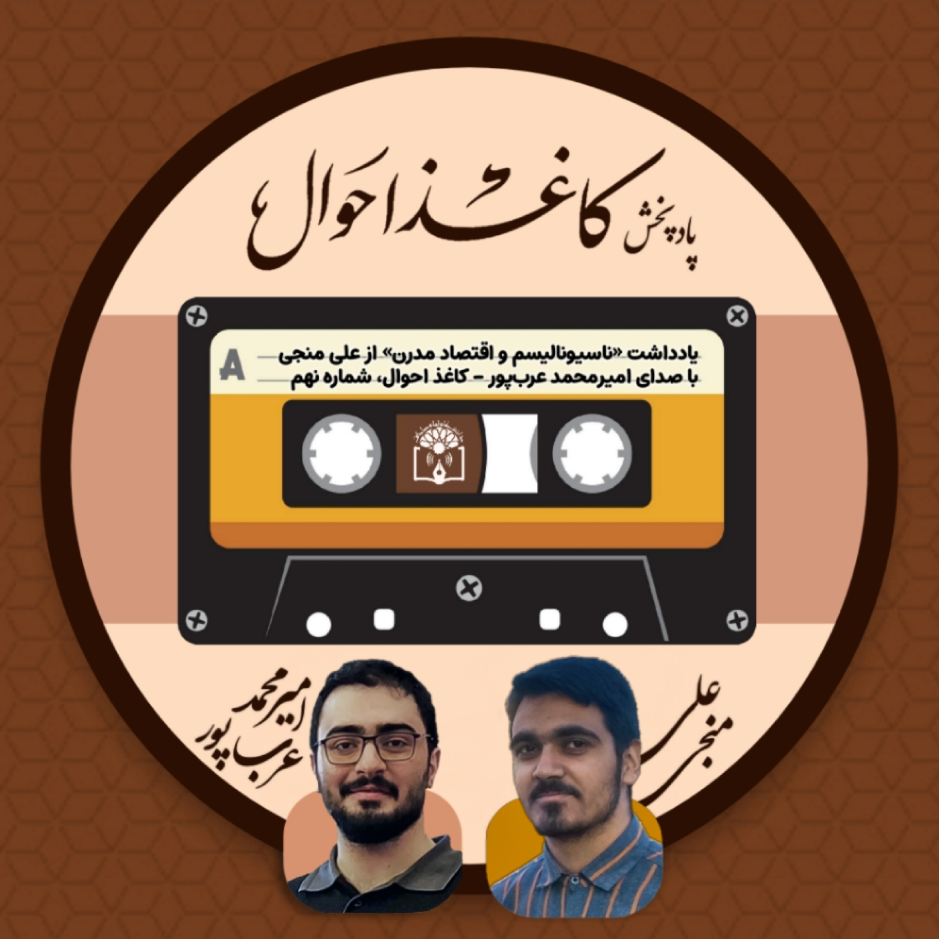 کاور کاغذ احوال ۹ | «ناسیونالیسم و اقتصاد مدرن»