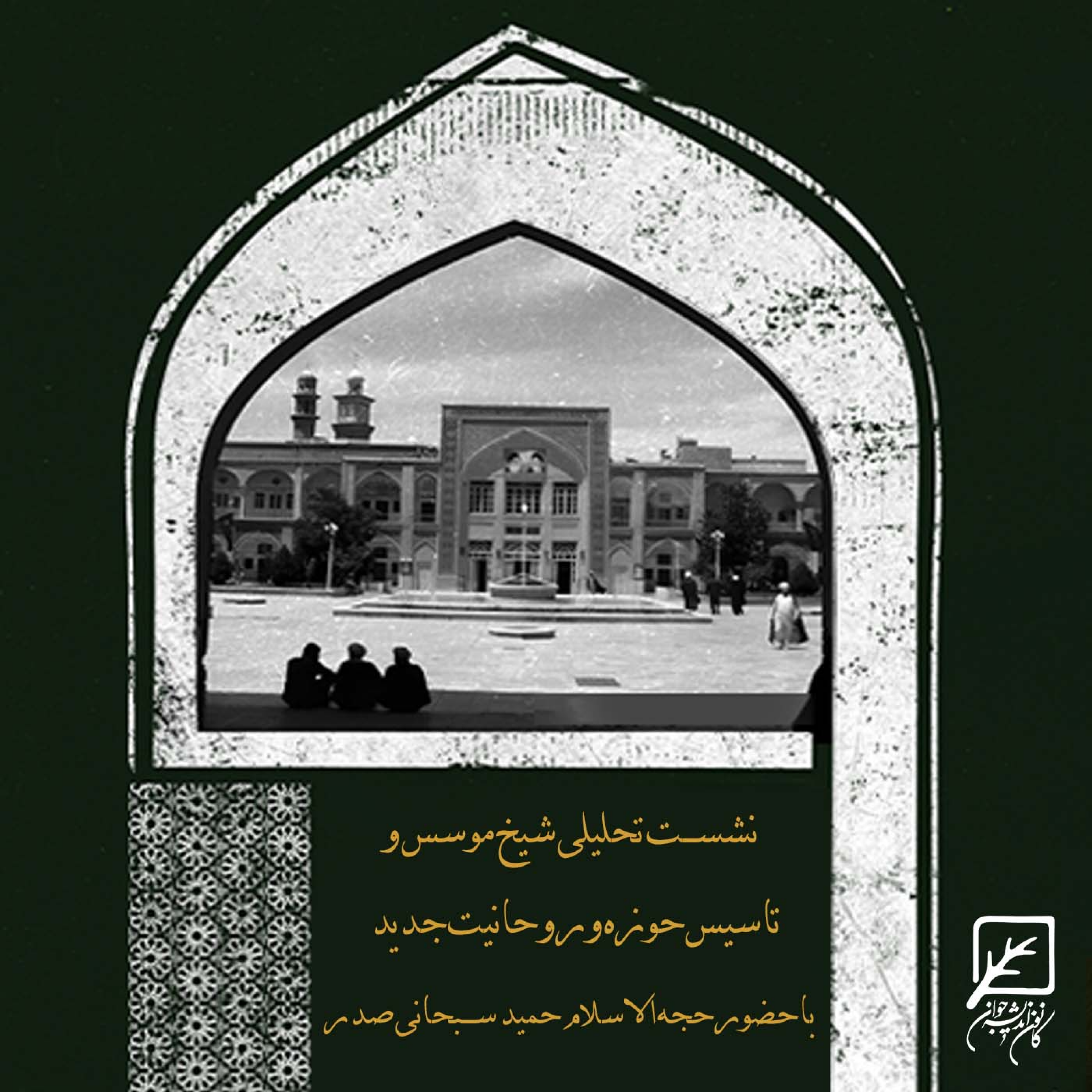 کاور شیخ موسس و تاسیس حوزه و روحانیت جدید