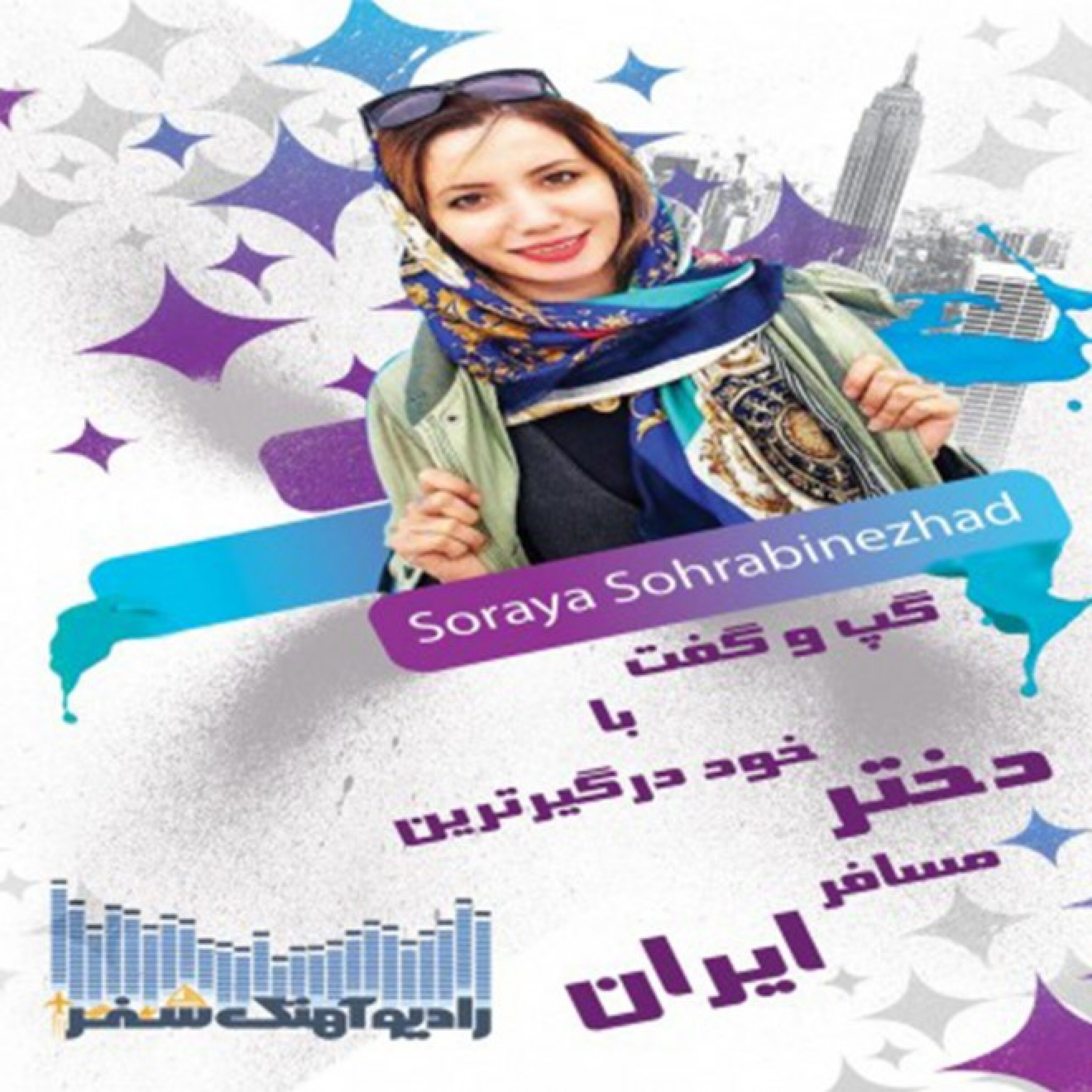 گپ و گفت با خود درگیر ترین دختر مسافر ایران episode artwork