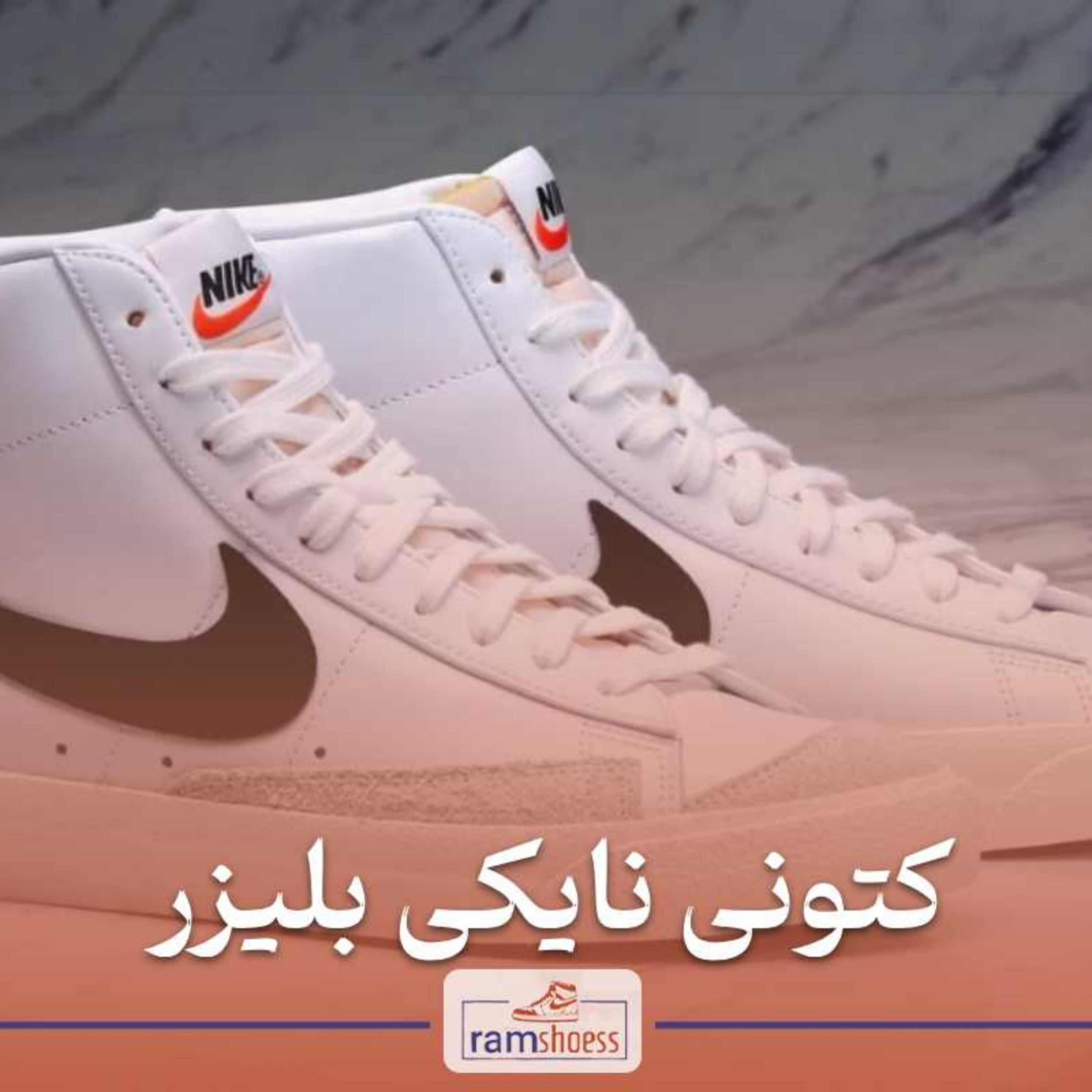 کاور کتونی نایکی بلیزر (Blazer)