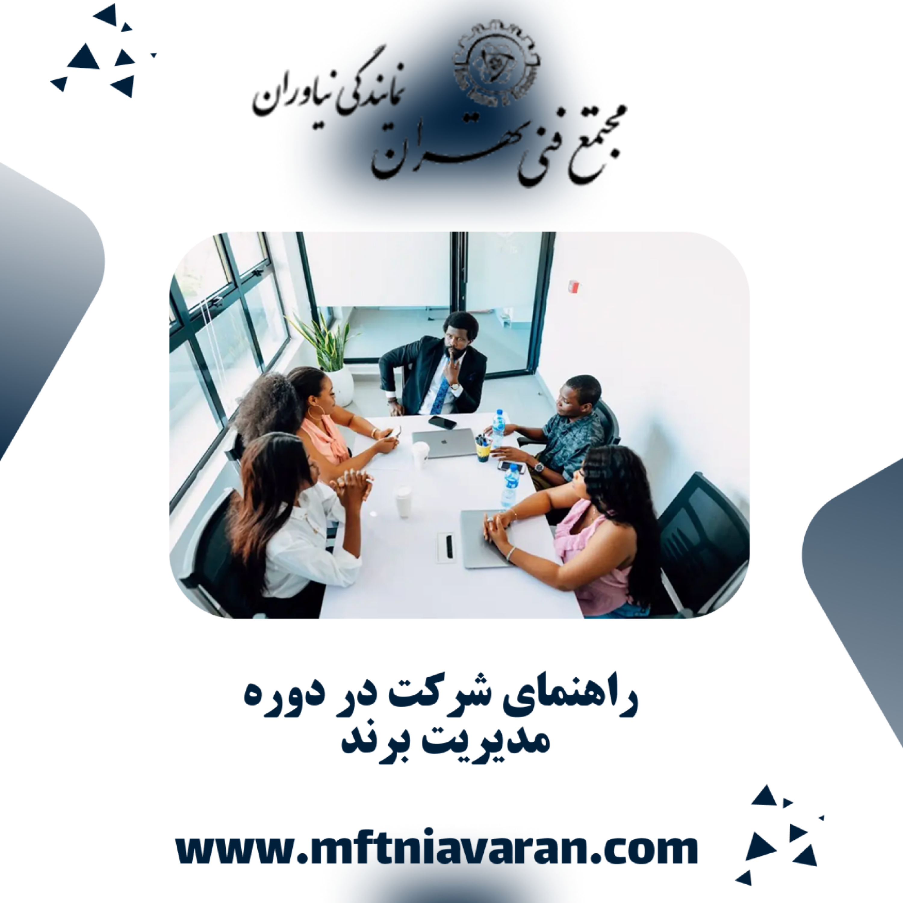کاور راهنمای شرکت در دوره مدیریت برند