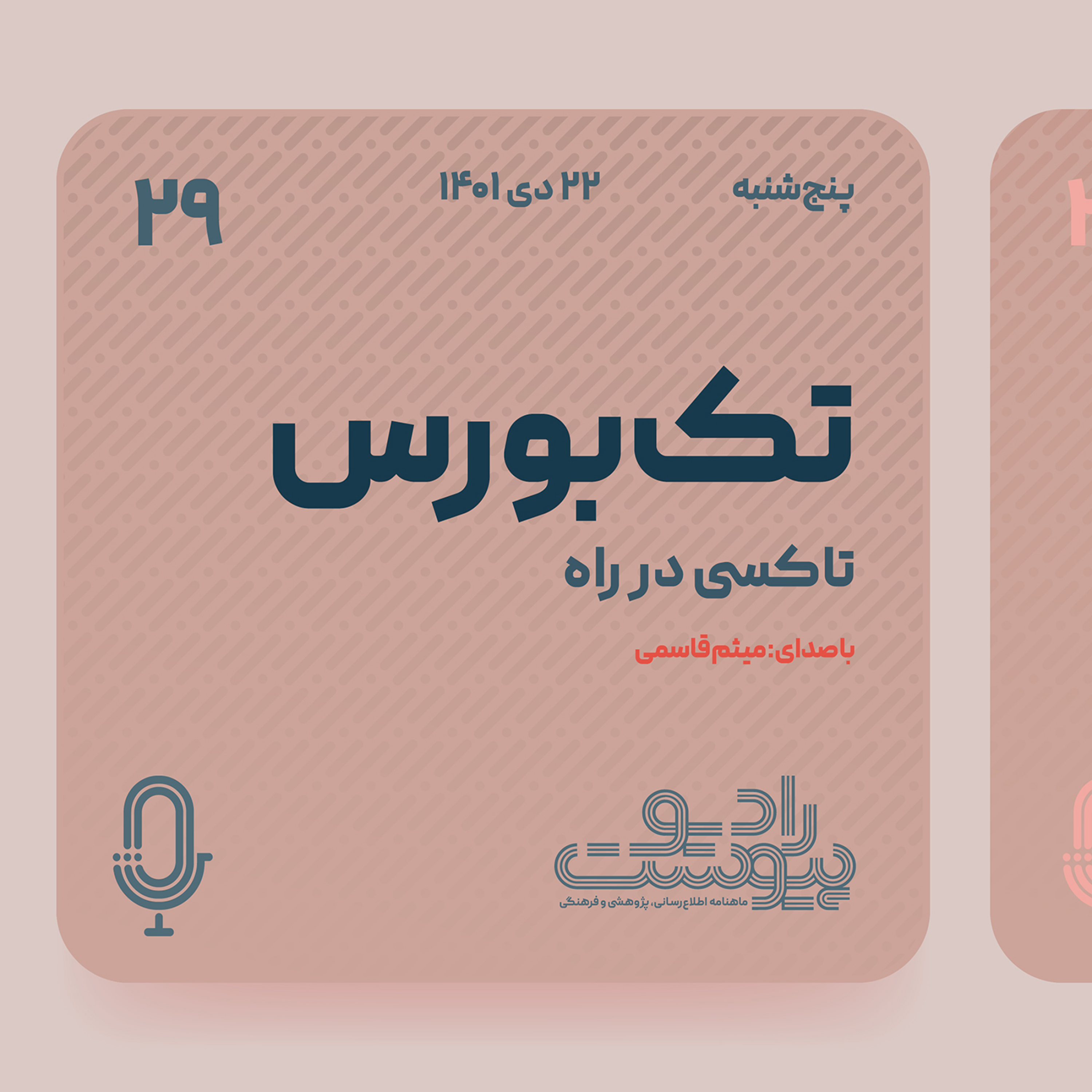 تک‌بورس- قسمت بیست و نهم: تاکسی در راه episode artwork