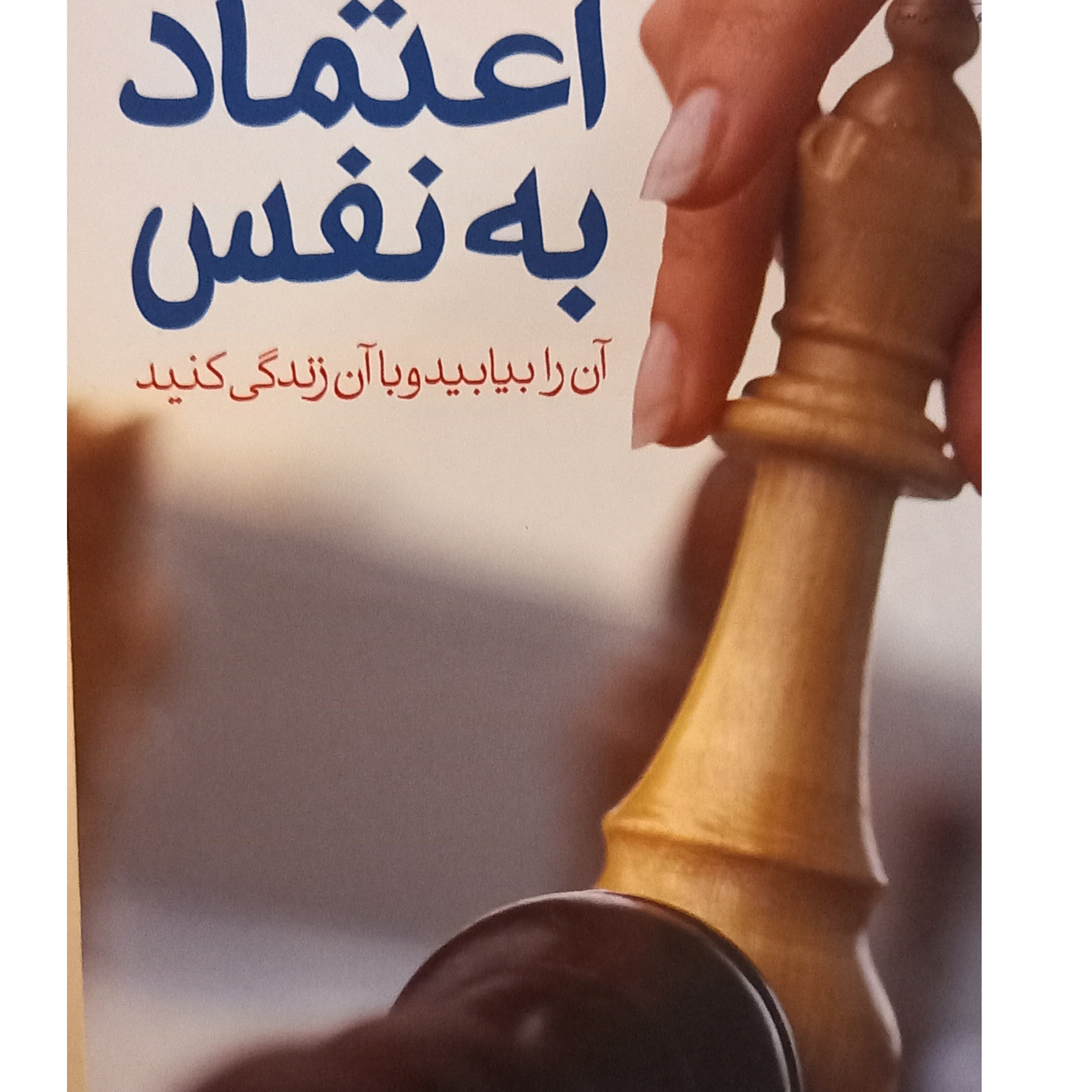 کاور کتاب اعتماد به نفس