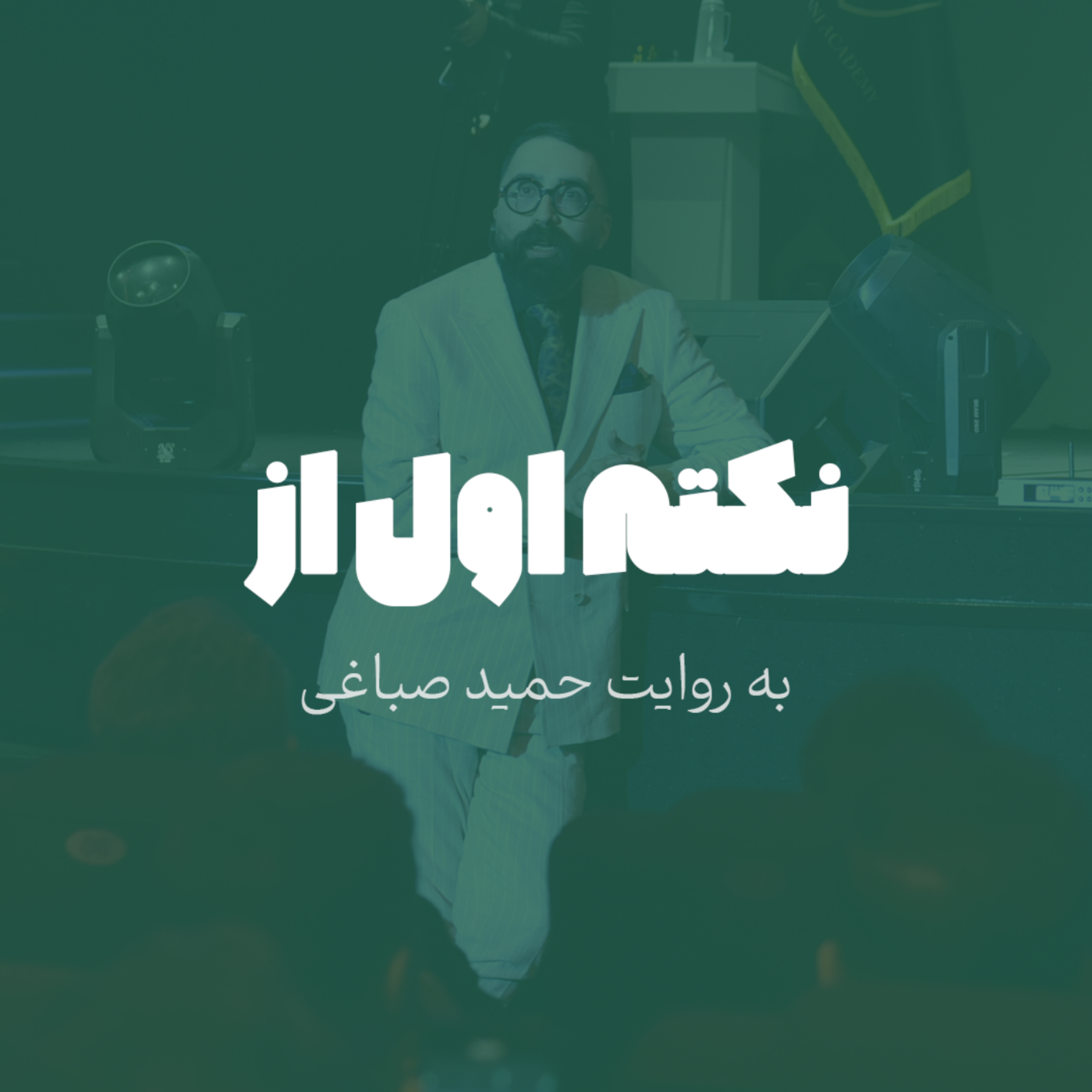 نکته اول از ...