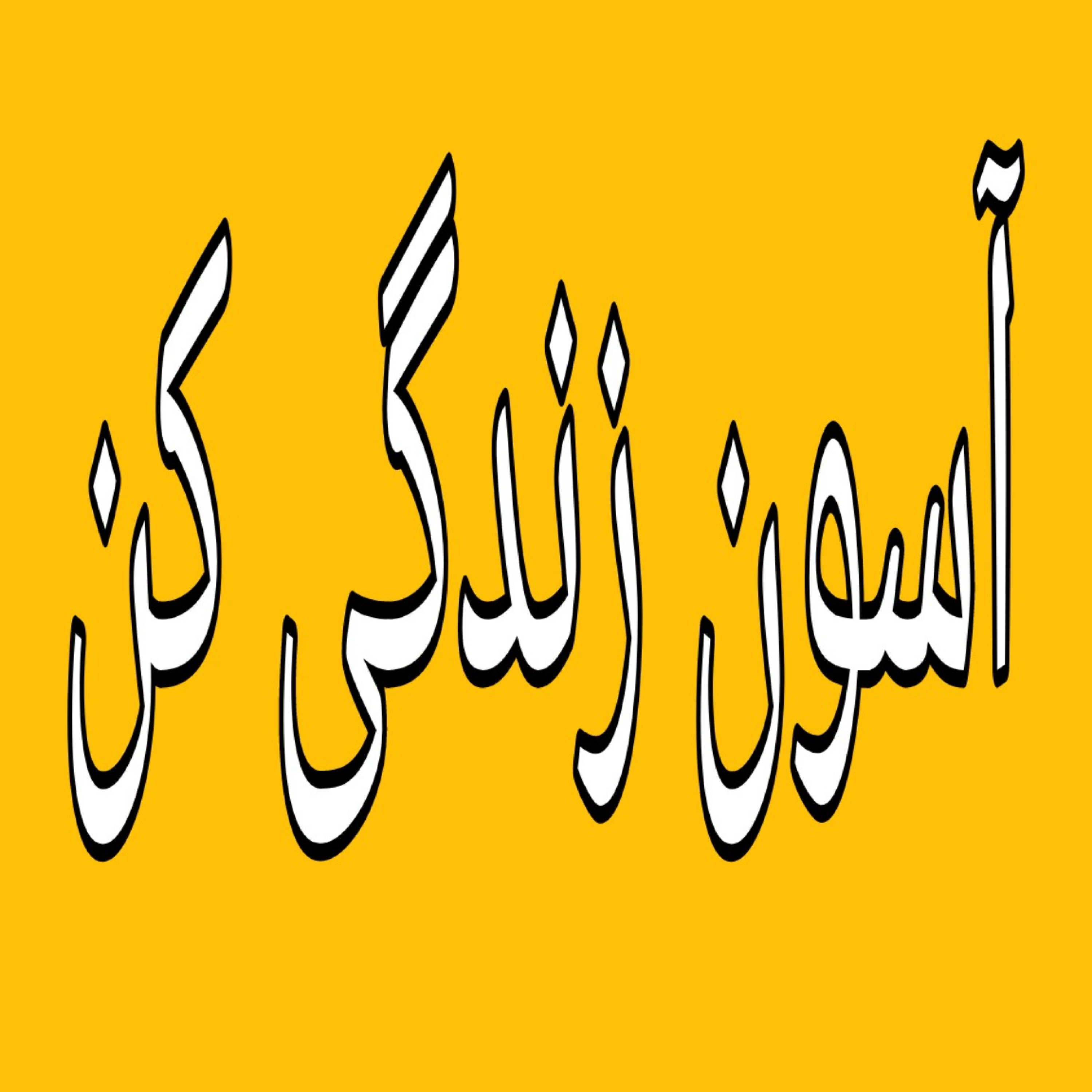 کاور دلبستگی یا وابستگی؟