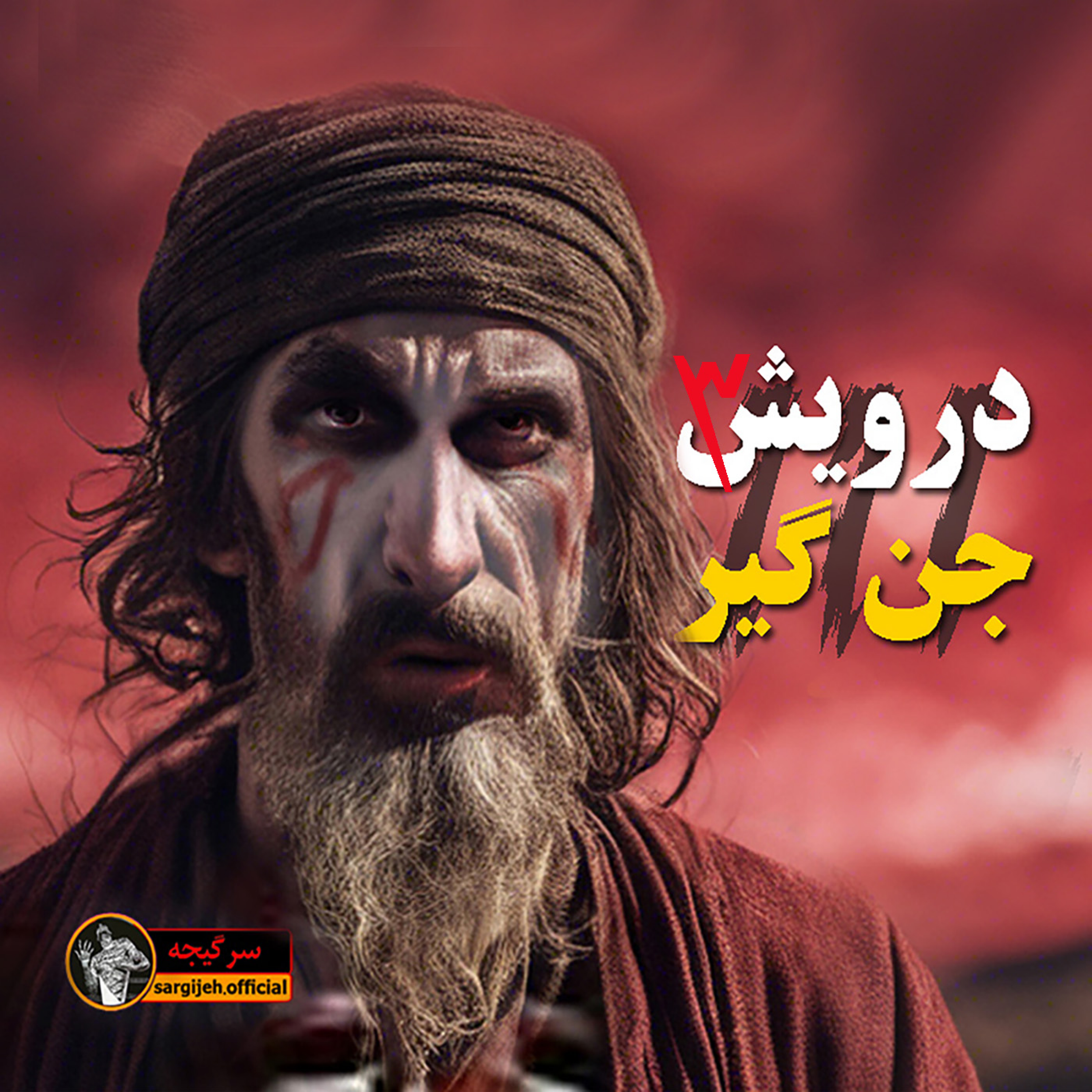 اپیزود 125: درویش جن گیر 3