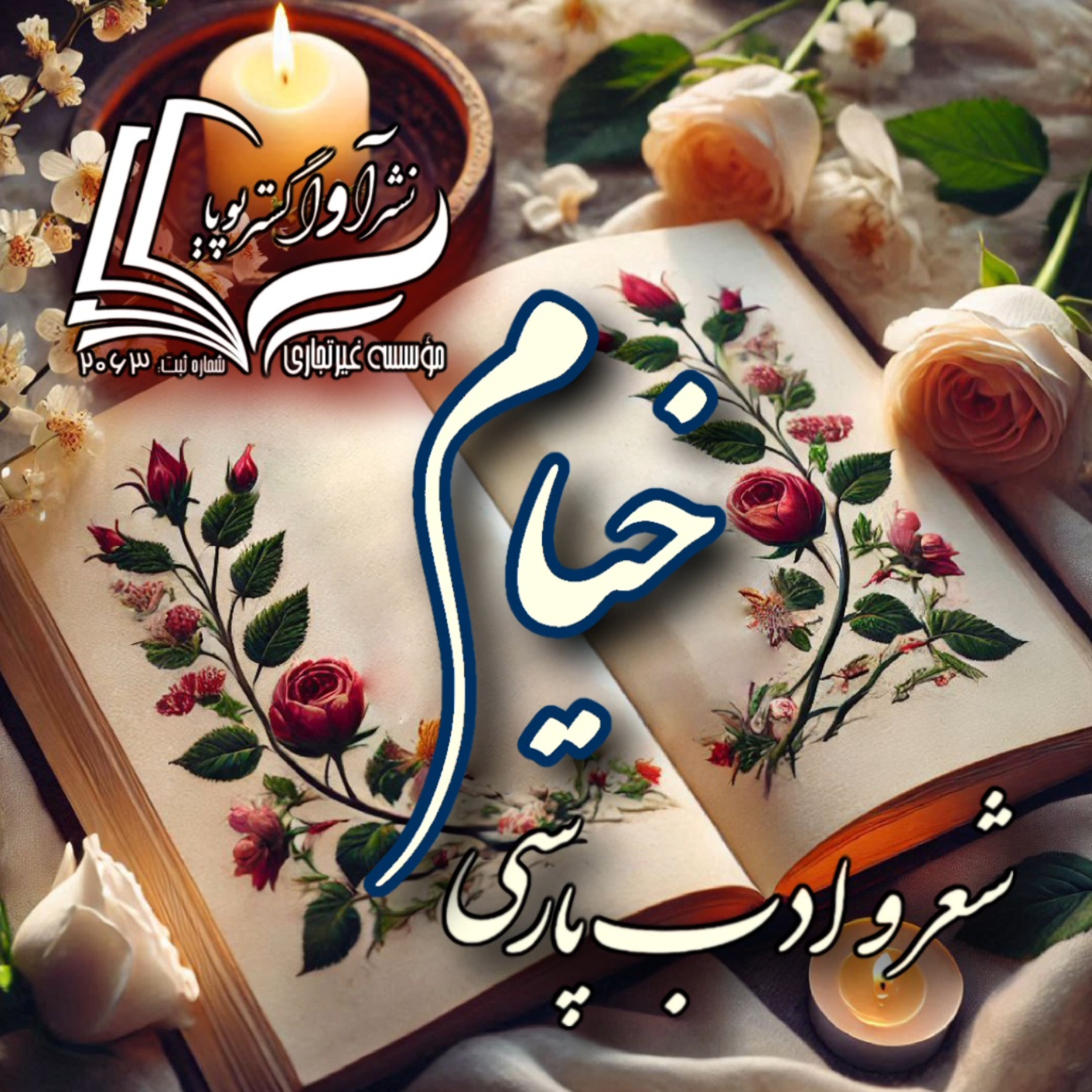 کاور خیام - رباعی شماره ۱۰