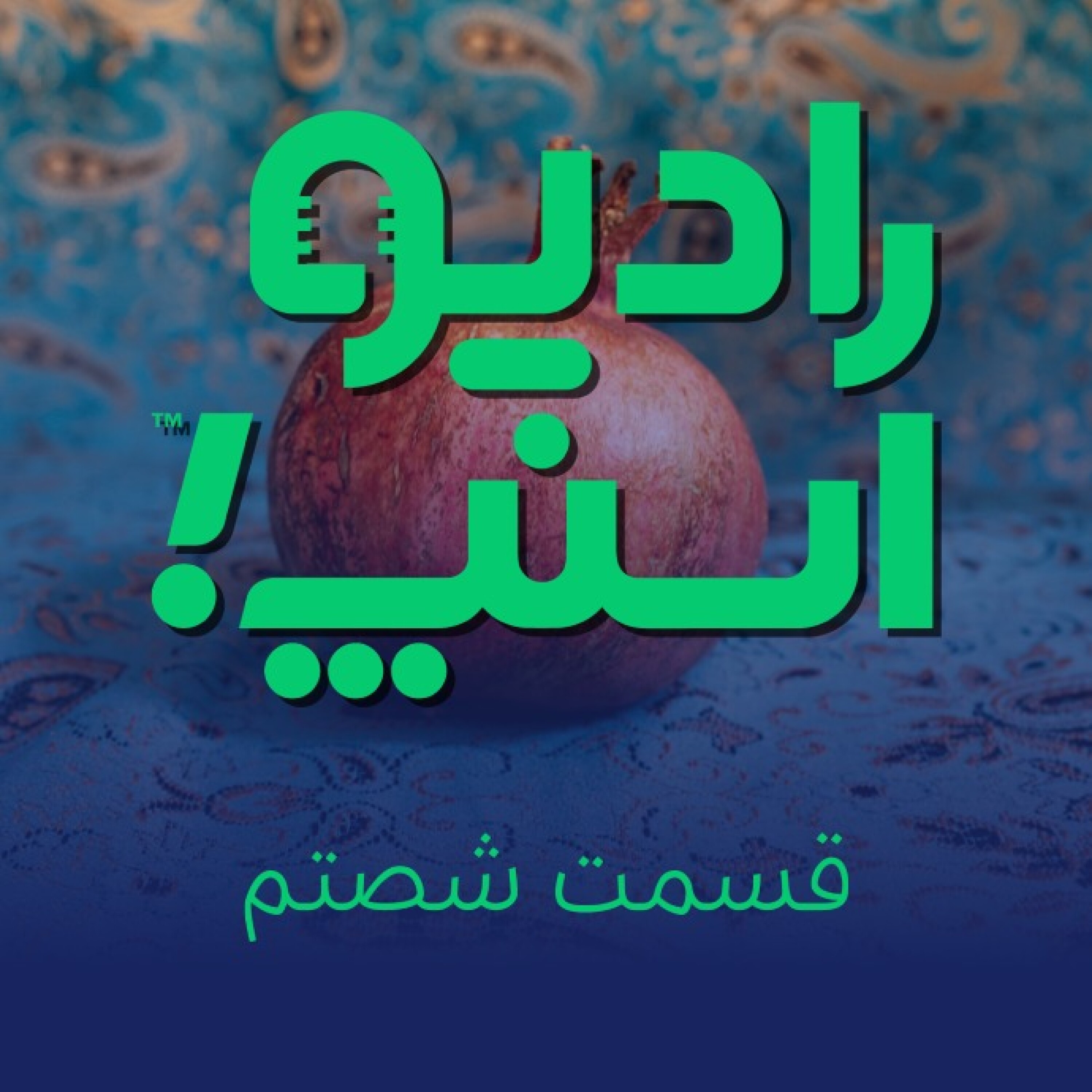 رادیو اسنپ| ویژه برنامه یلدای 99
