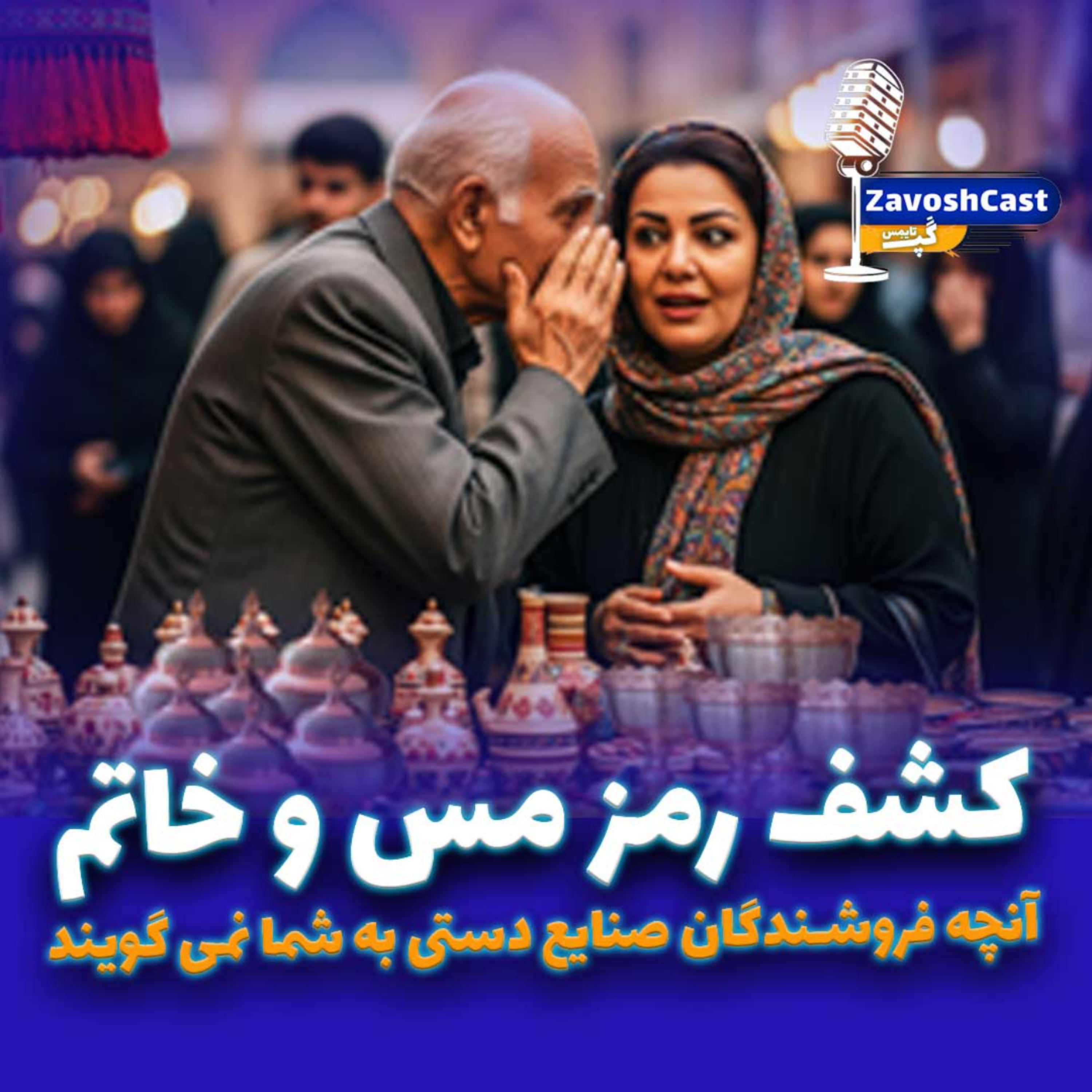 کاور کشف رمز مس و خاتم ؛ آنچه فروشندگان صنایع دستی به شما نمی گویند