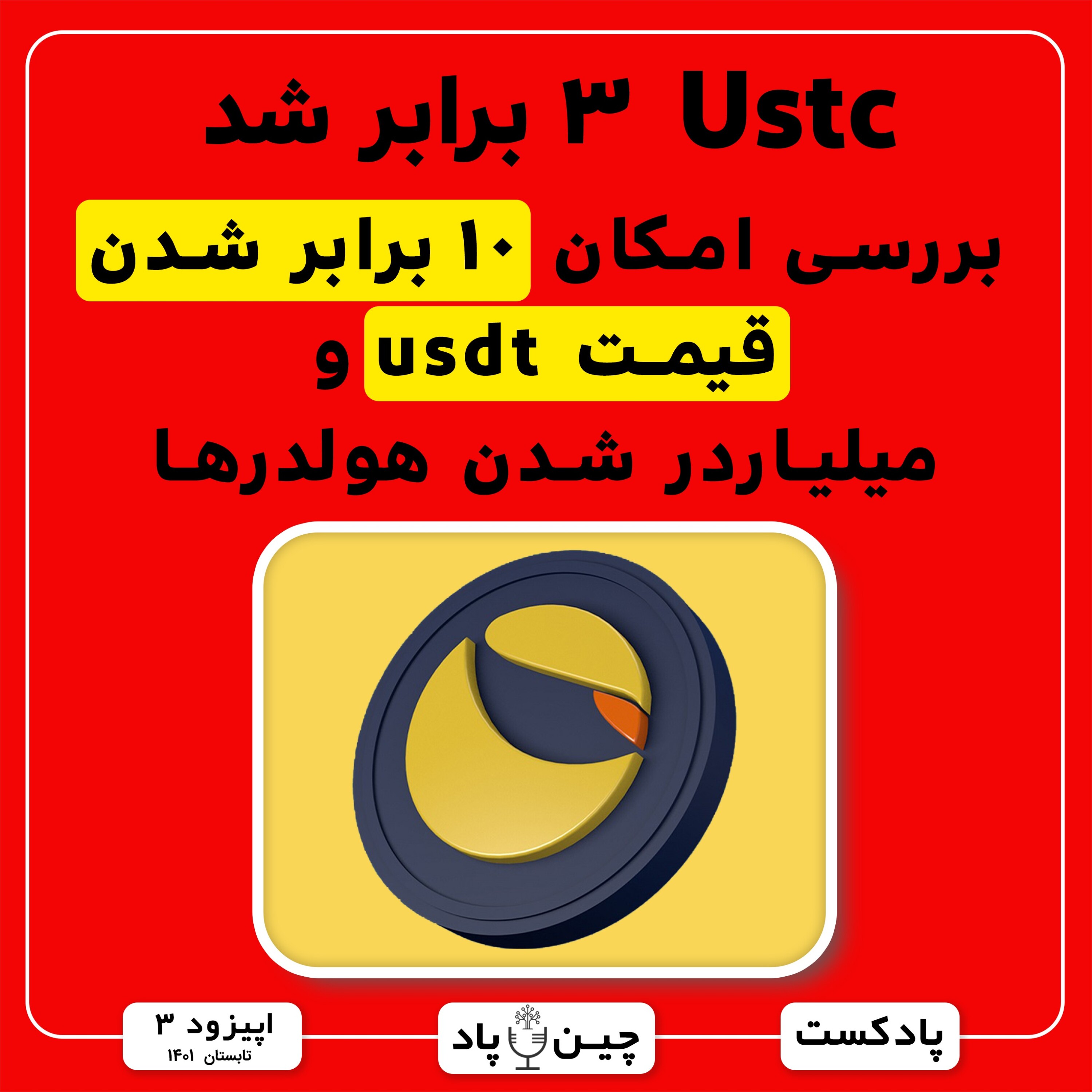 آیا ustc  یا دلار لونا قدیمی با 3 برابر شدنش در یک ماه گذشته میتونه تا 10 برابر دیگه رشد کنه؟ episode artwork
