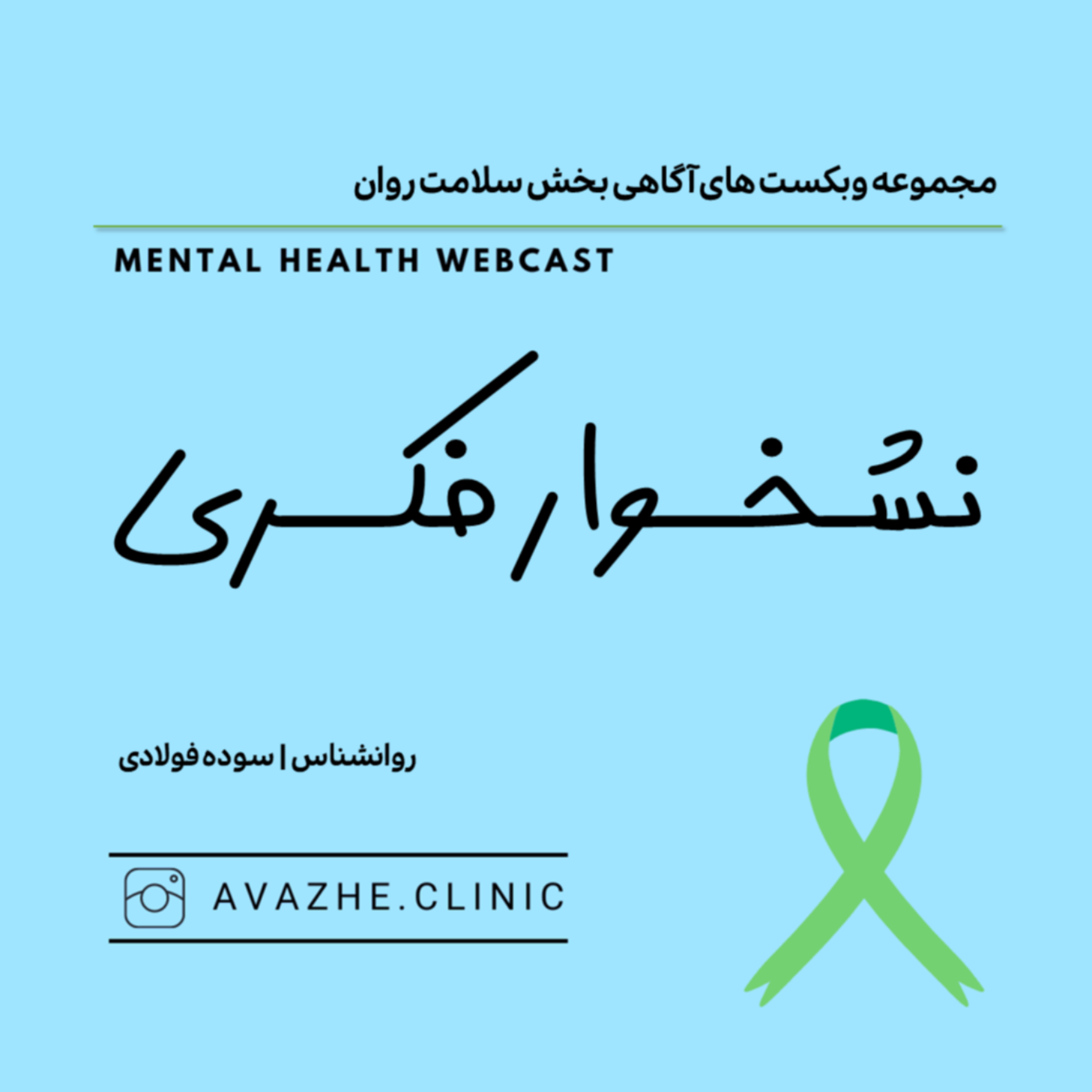کاور نشخوار فکری