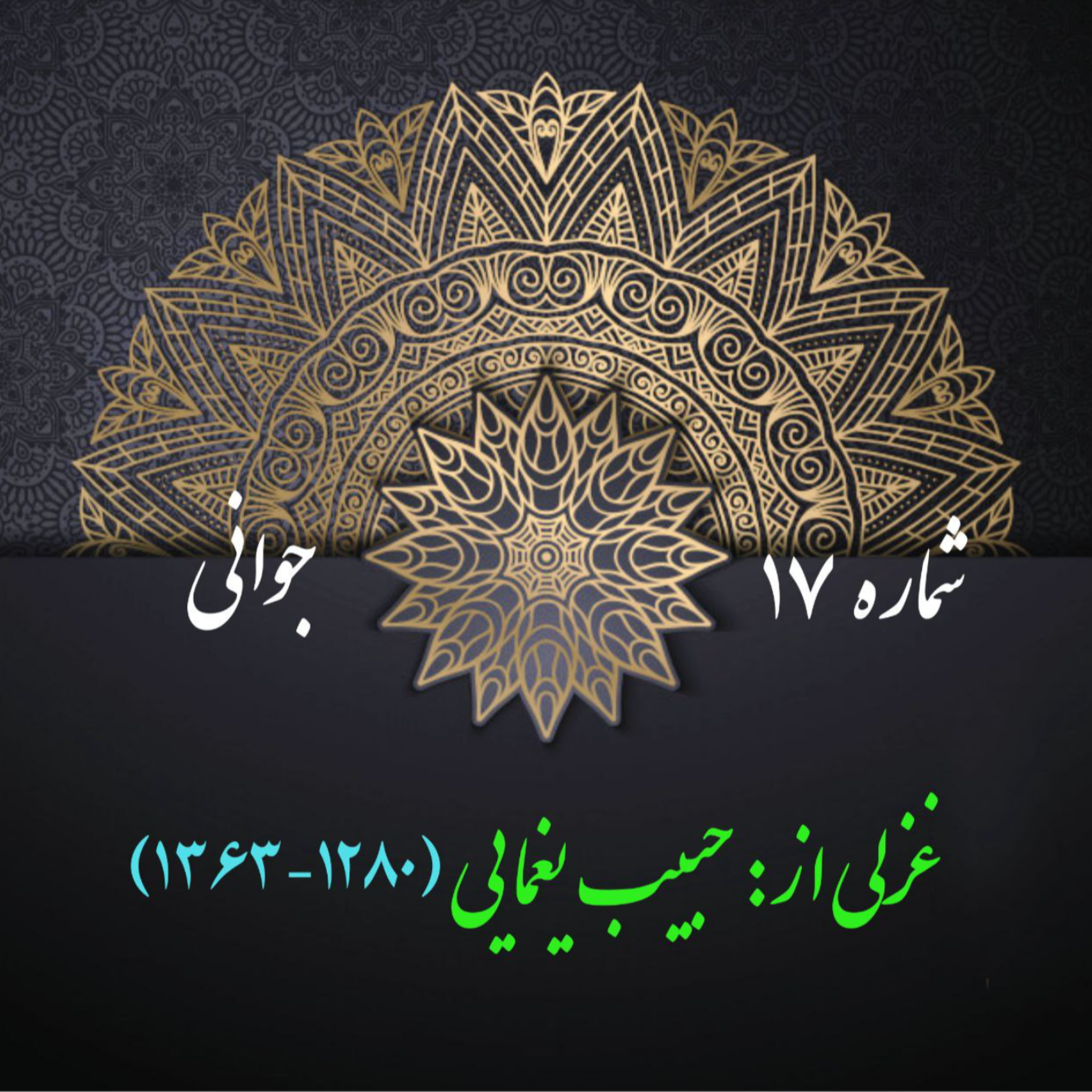 کاور شمارۀ 17 - غزلی از حبیب یغمایی
