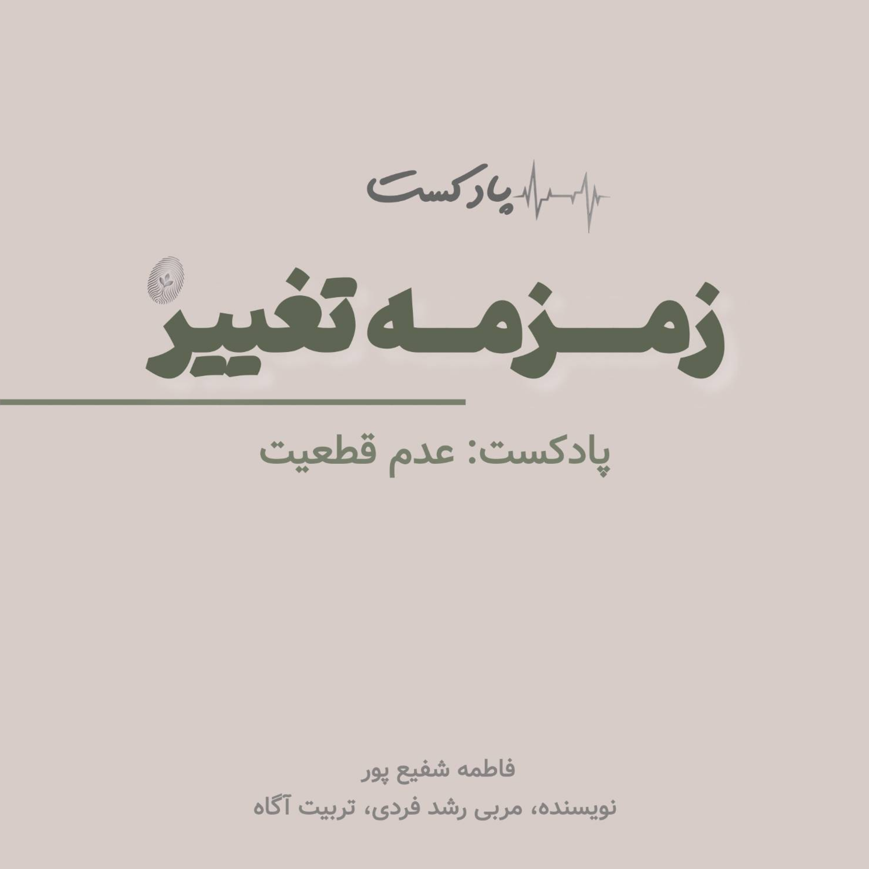 کاور اپیزود هفدهم: عدم قطعیت