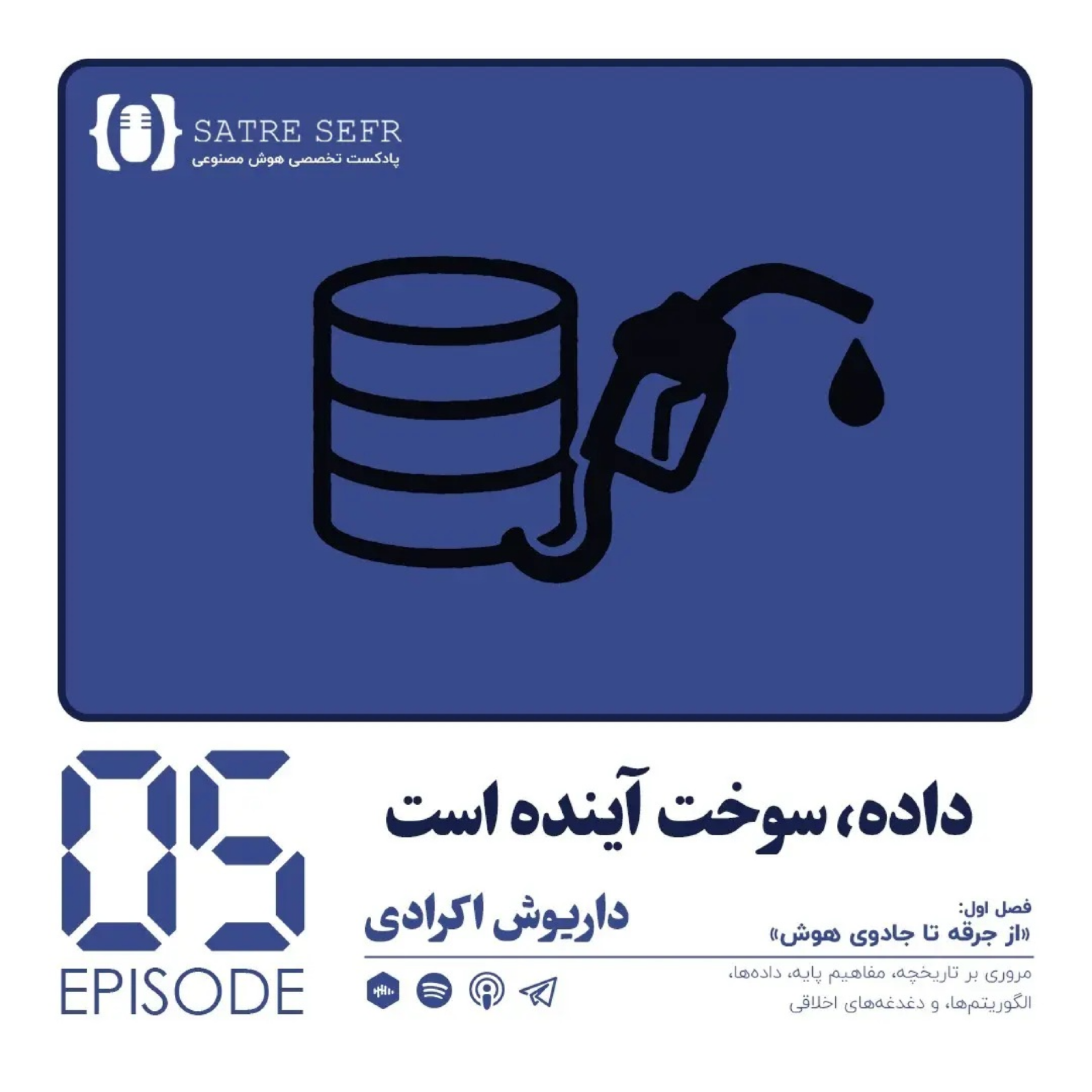 کاور اپیزود 05 - فصل اول: داده، سوخت آینده است