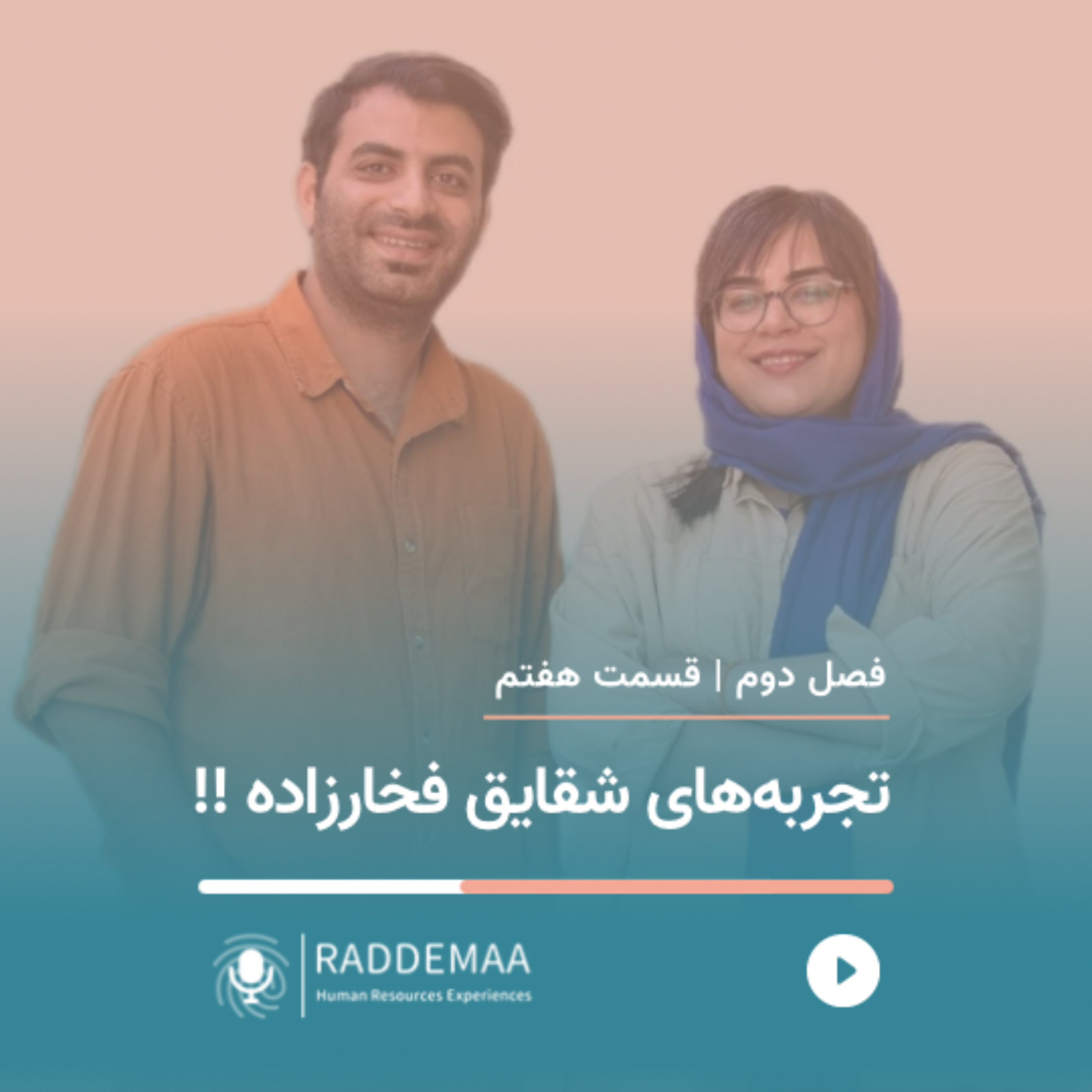 تجربه‌های شقایق فخارزاده !! (تعادل کار و زندگی در ایران)