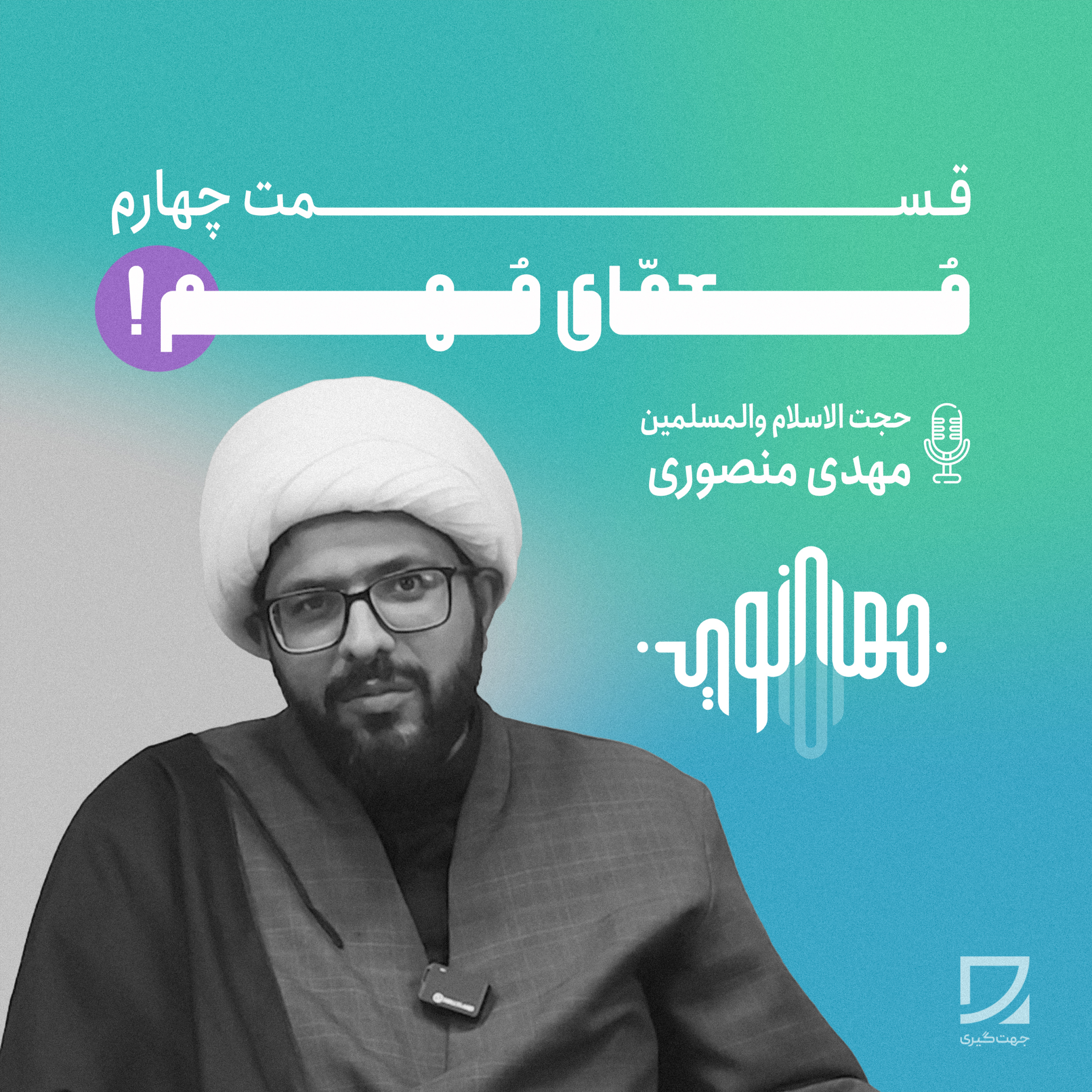 کاور جهاد نوین 4 | حجت الاسلام والمسلمین منصوری | معمای مهم!