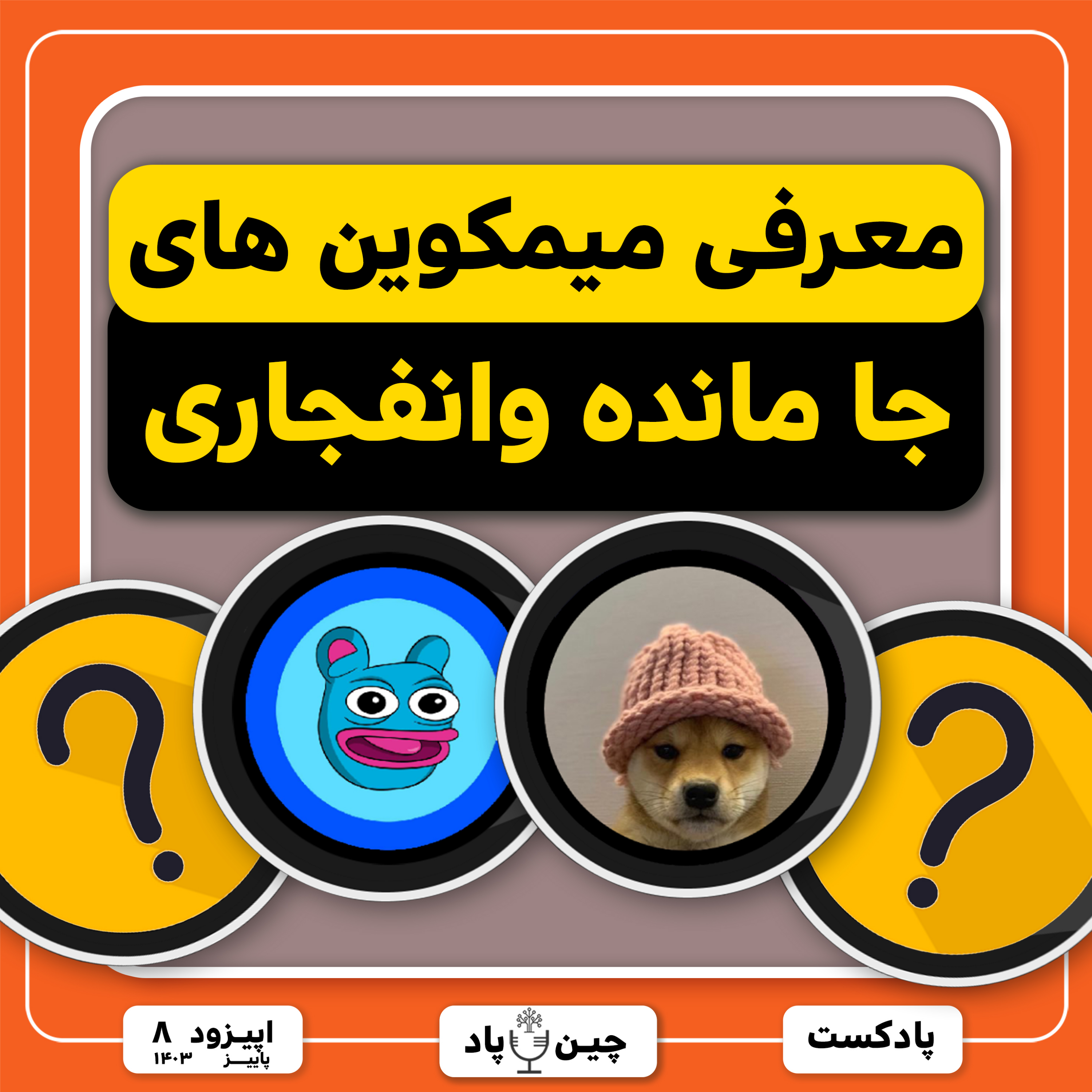 معرفی میمکوین های جا مانده و انفجاری episode artwork