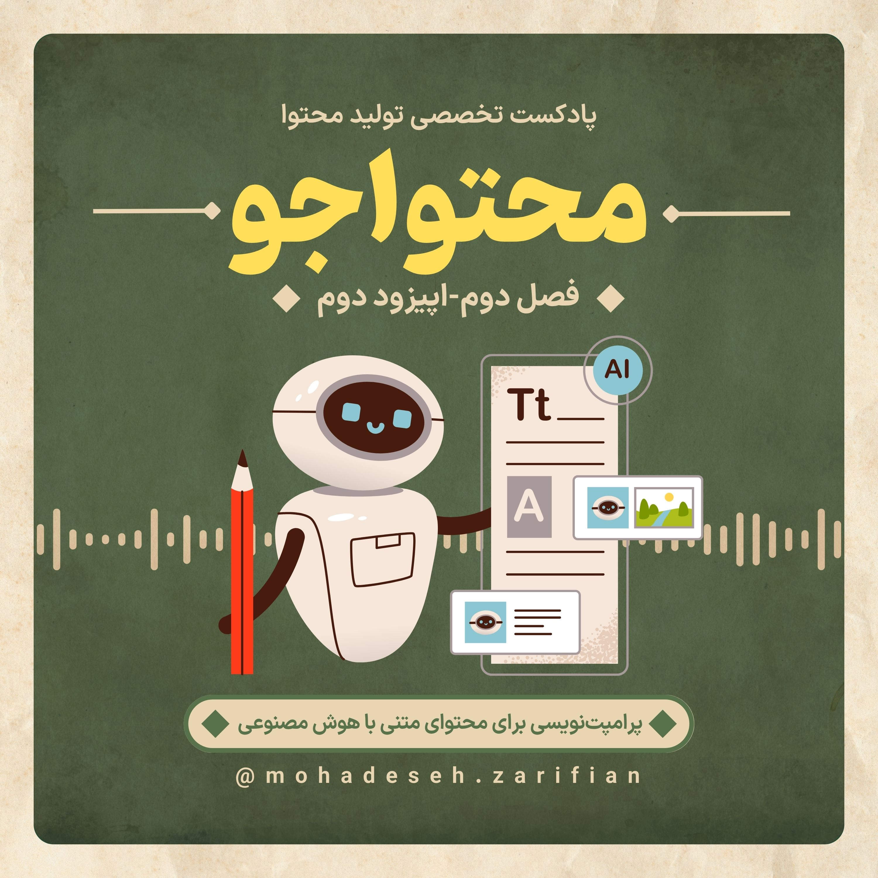 کاور پادکست «محتواجو» فصل دوم-اپیزود دوم (پرامپت‌نویسی برای محتوای متنی با هوش مصنوعی)