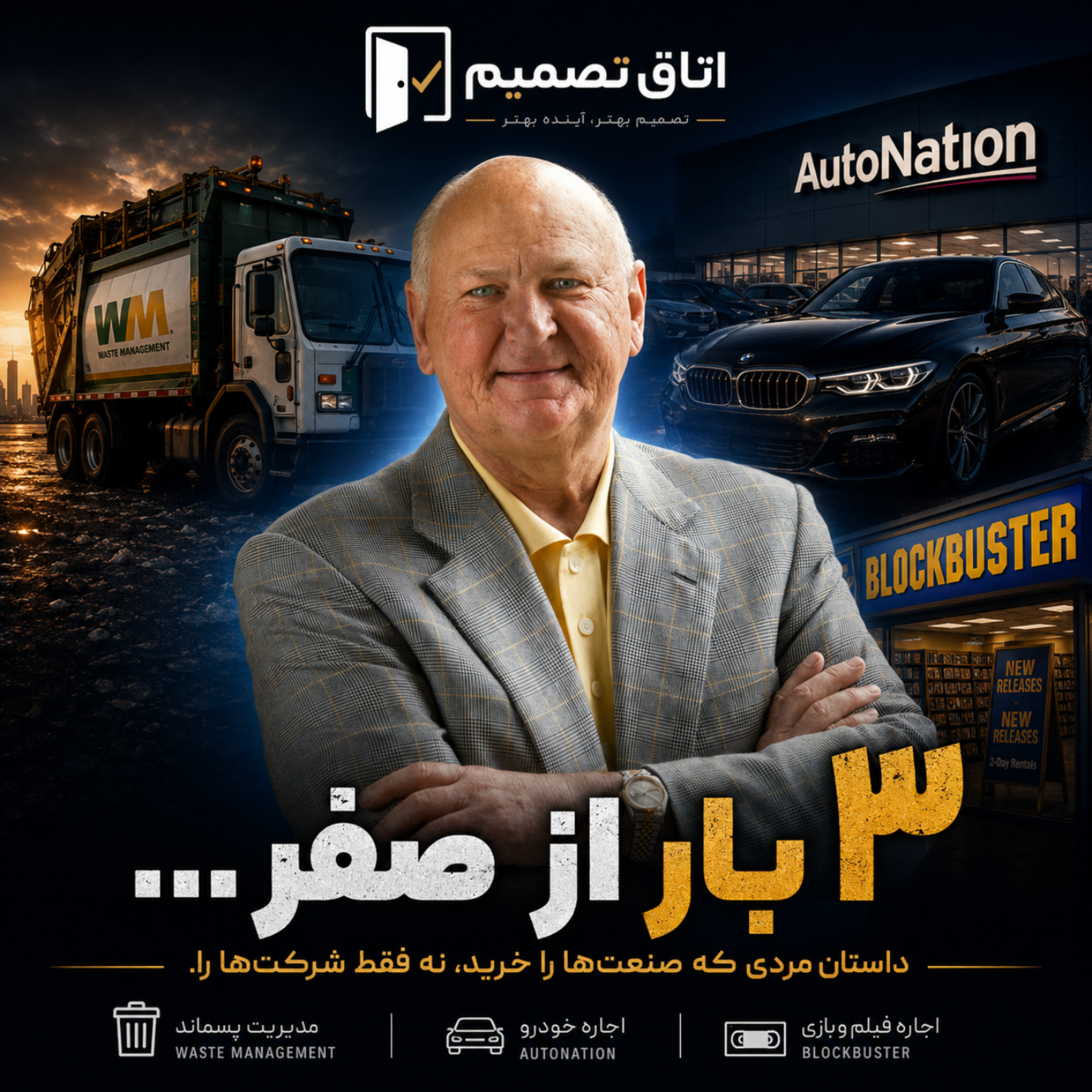 کاور سه بار از صفر . . .