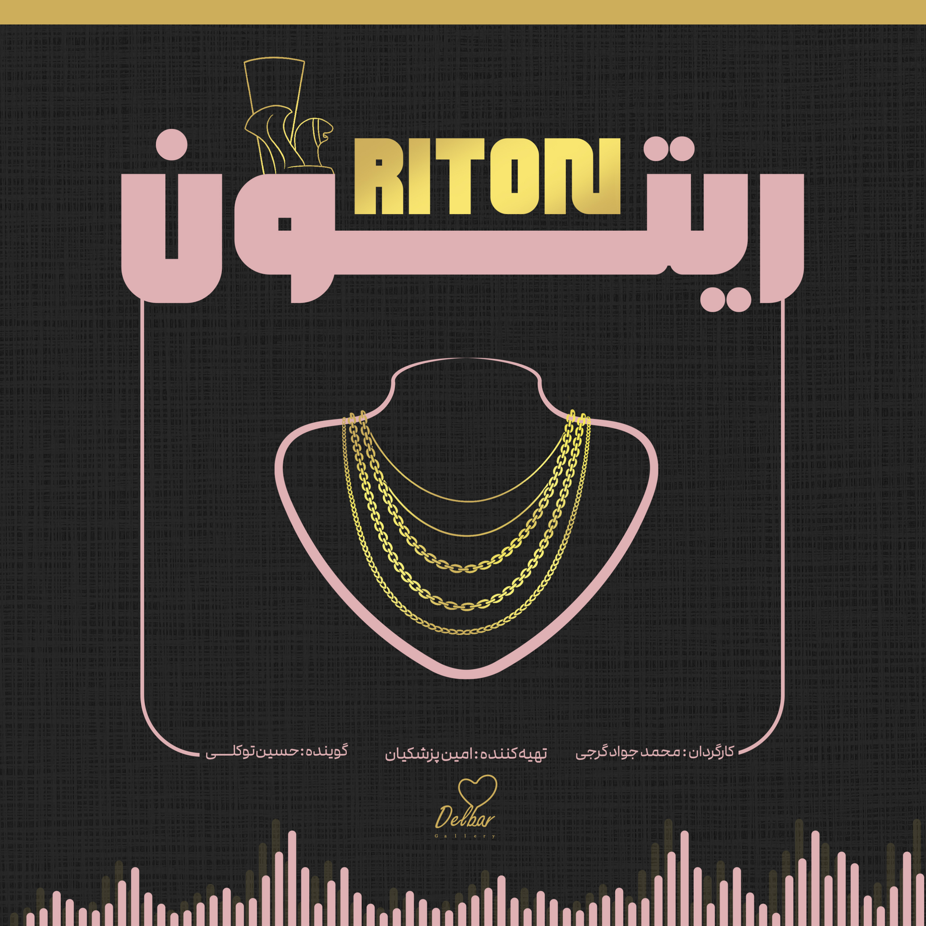 کاور قسمت چهارم پادکست ریتون
