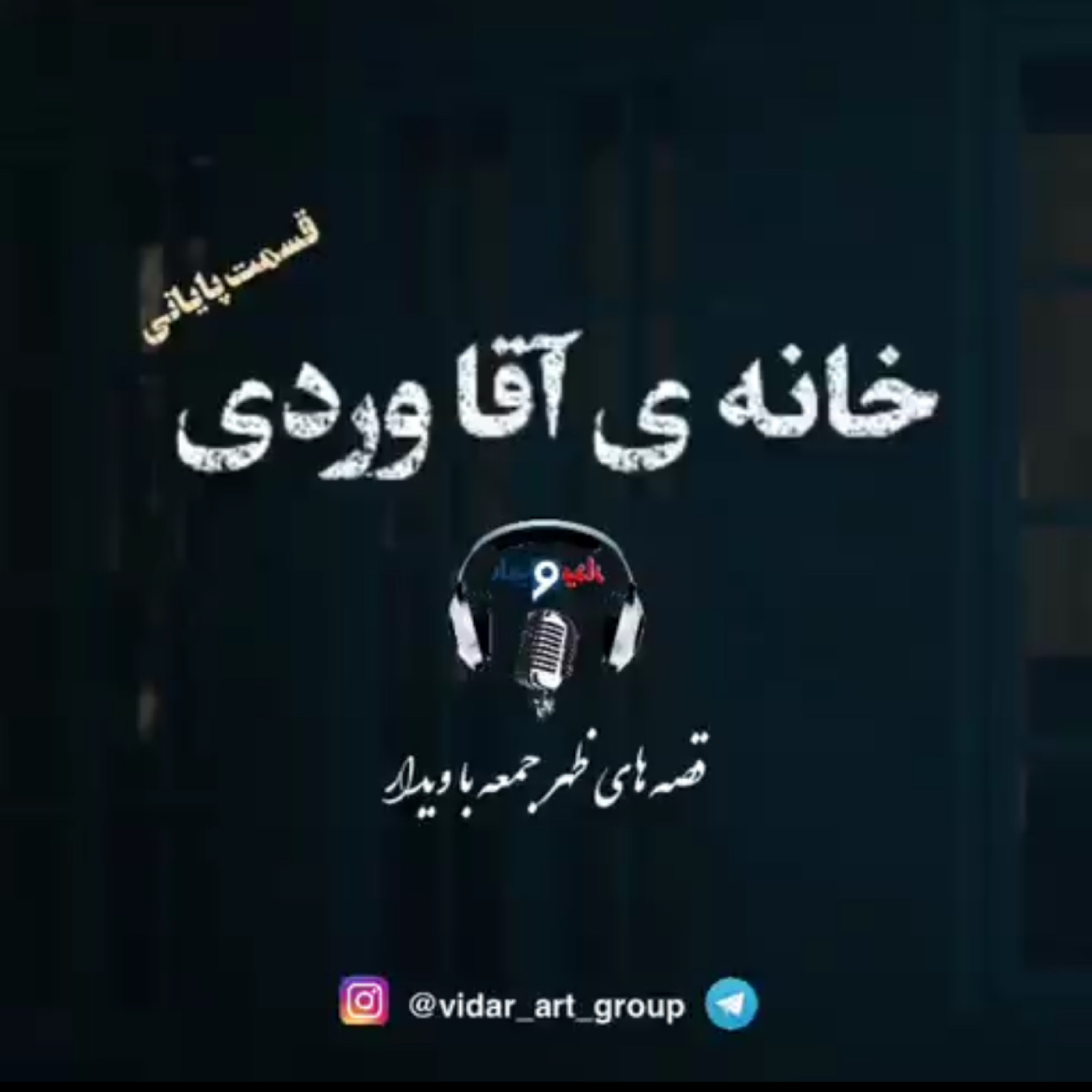 کاور داستان خونه ی آقا وردی (4) - پایانی