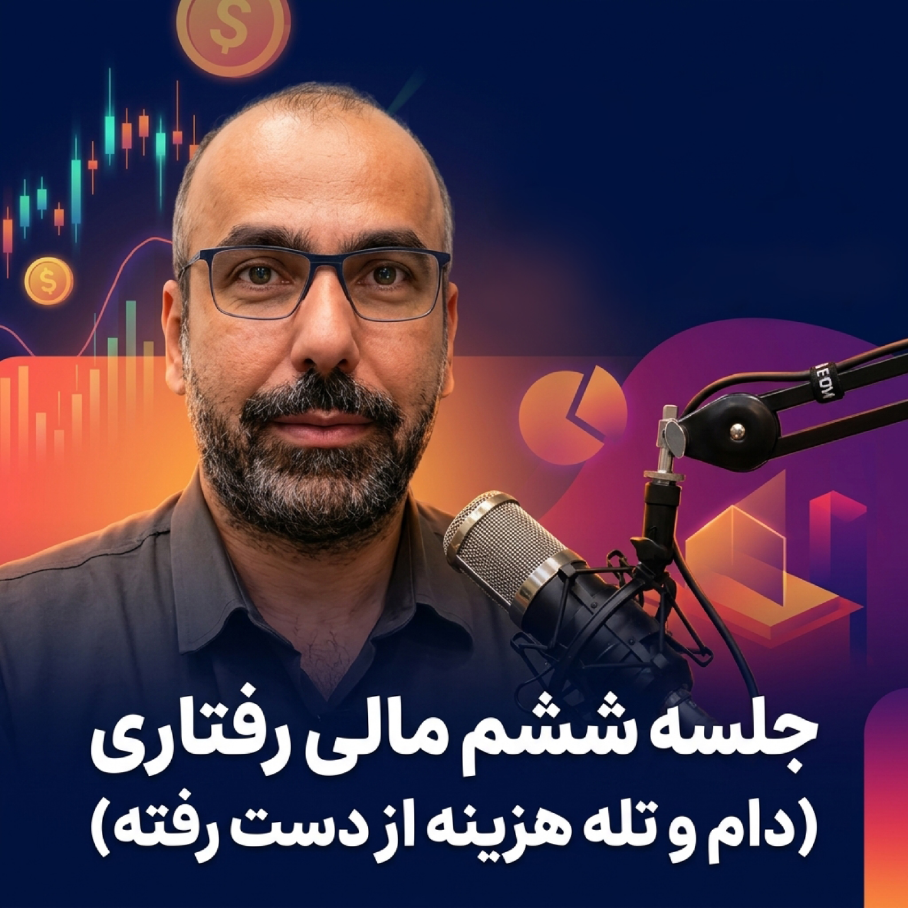 کاور جلسه ششم مالی رفتاری با علی خوانپایه( دام و تله هزینه از دست رفته)