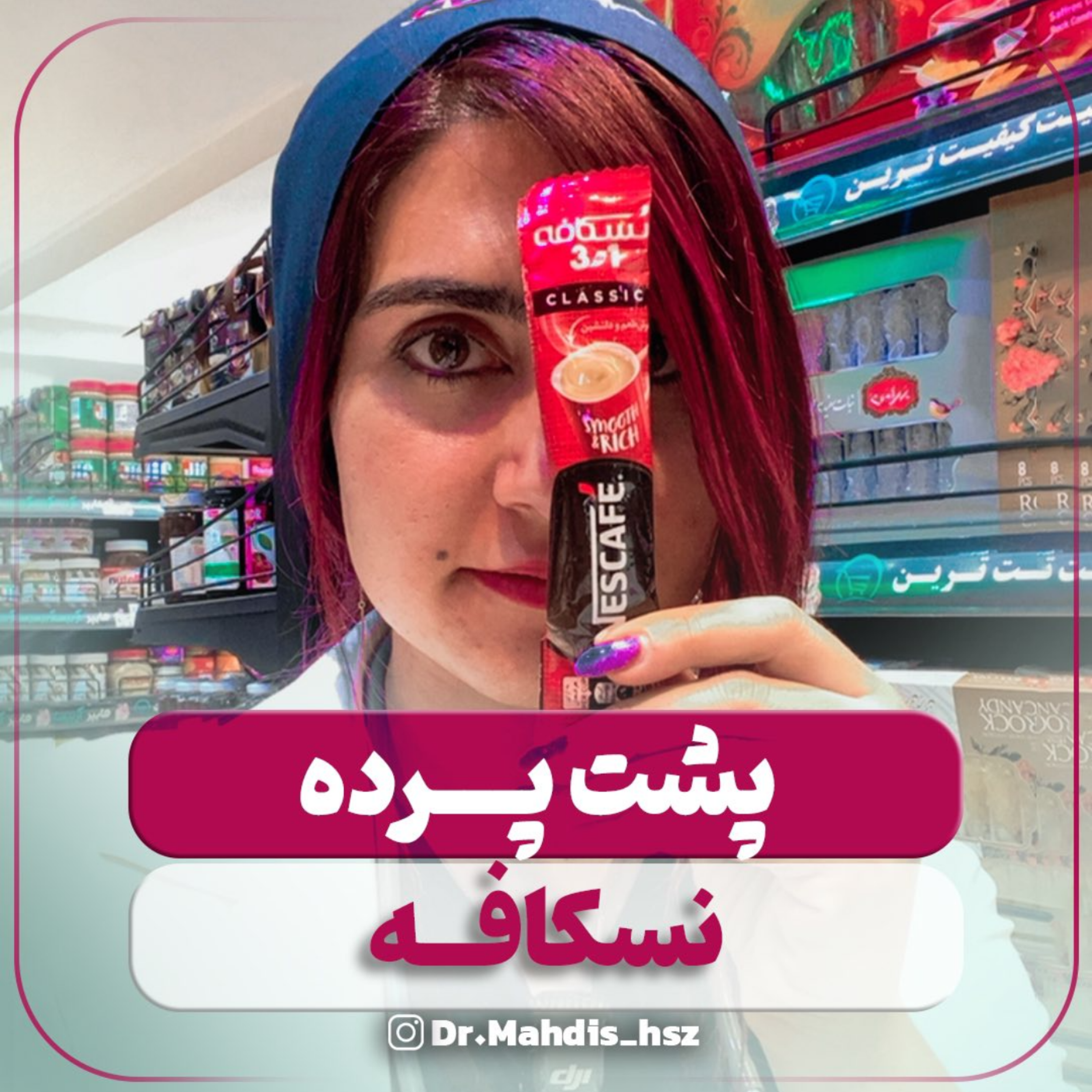 کاور پشت پرده نسکافه !