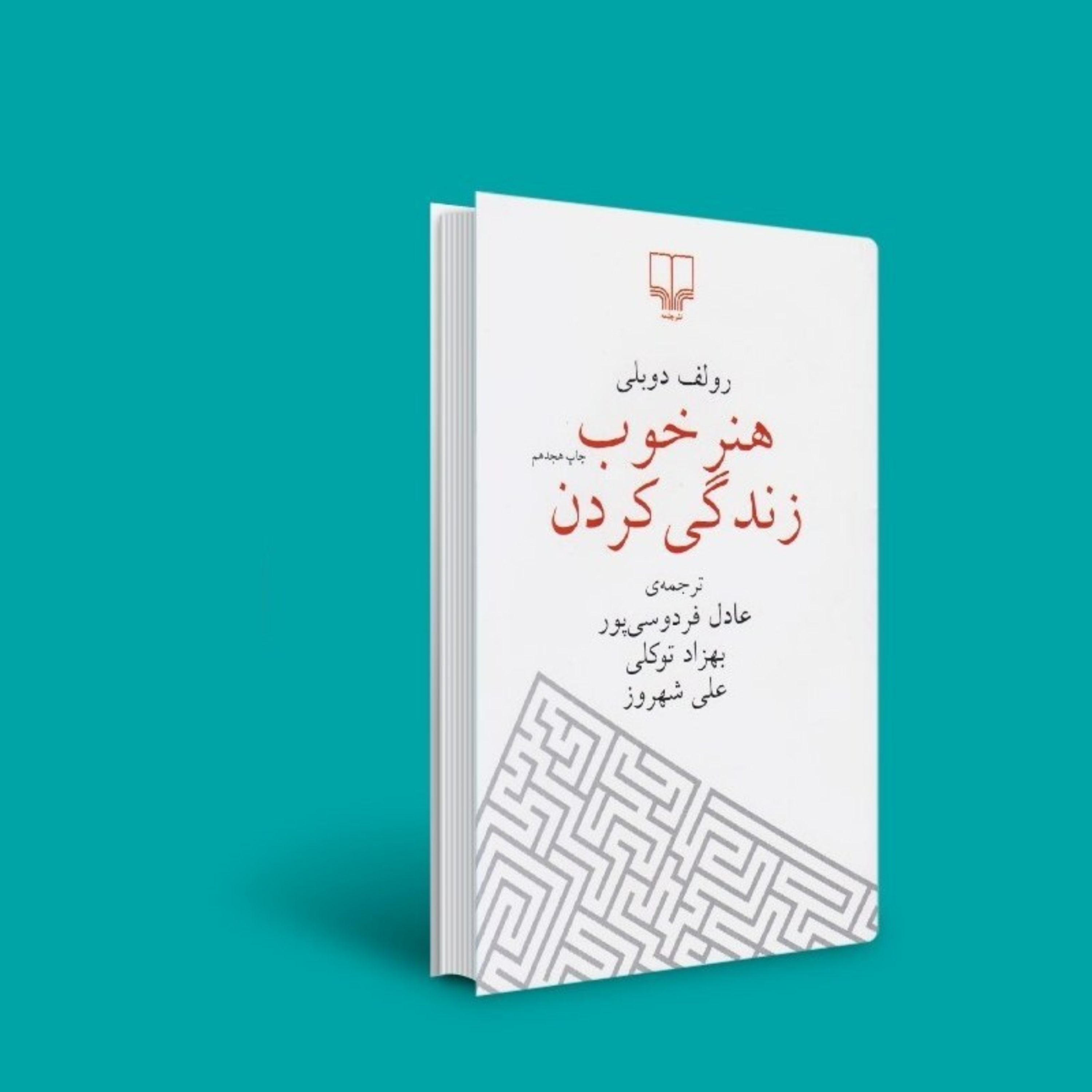 کاور میانبر بیست و نُهم _ کتابِ نگرانی ها | هنر خوب زندگی کردن _ اثر رولف دوبلی