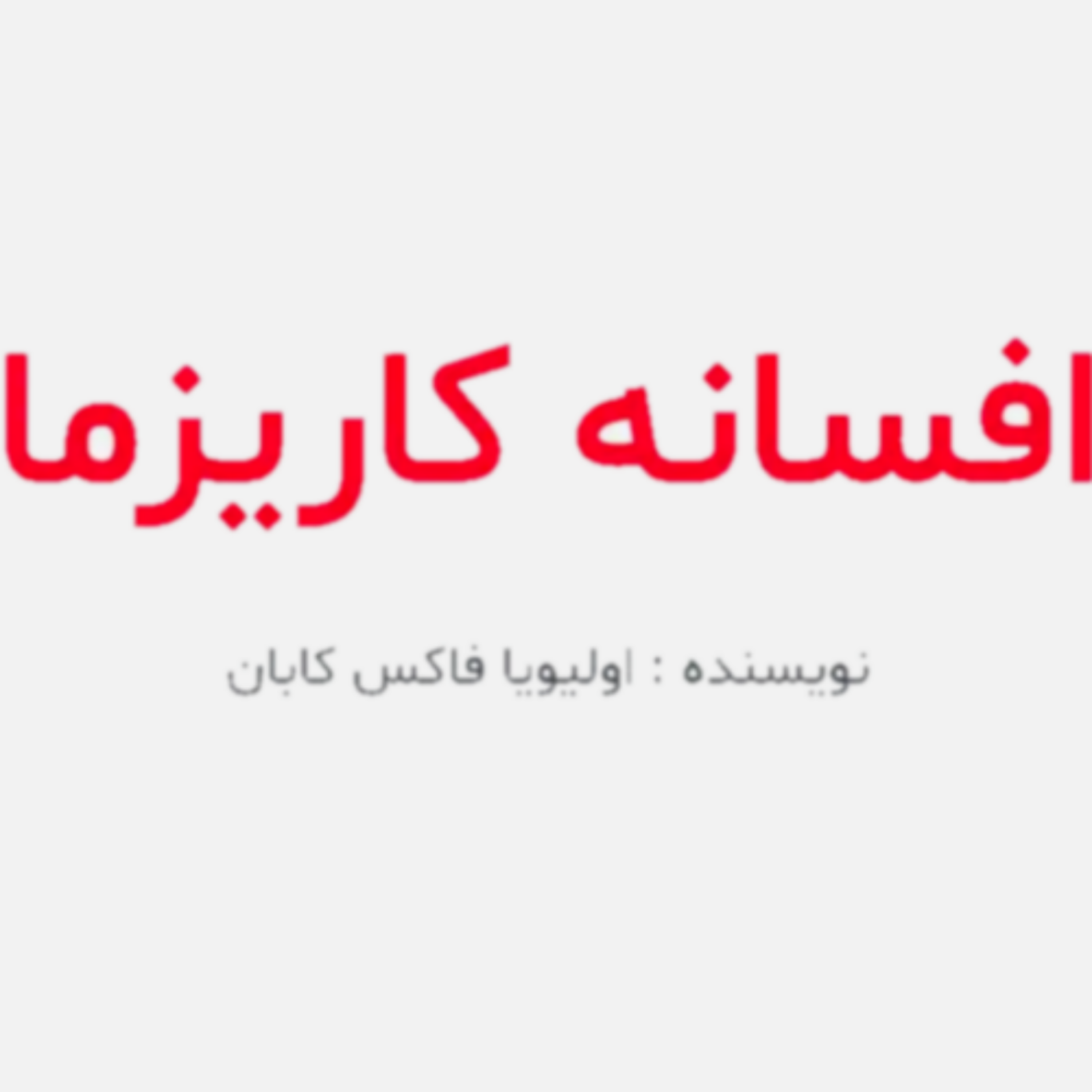 کاور افسانه کاریزما ـ بخش ششم