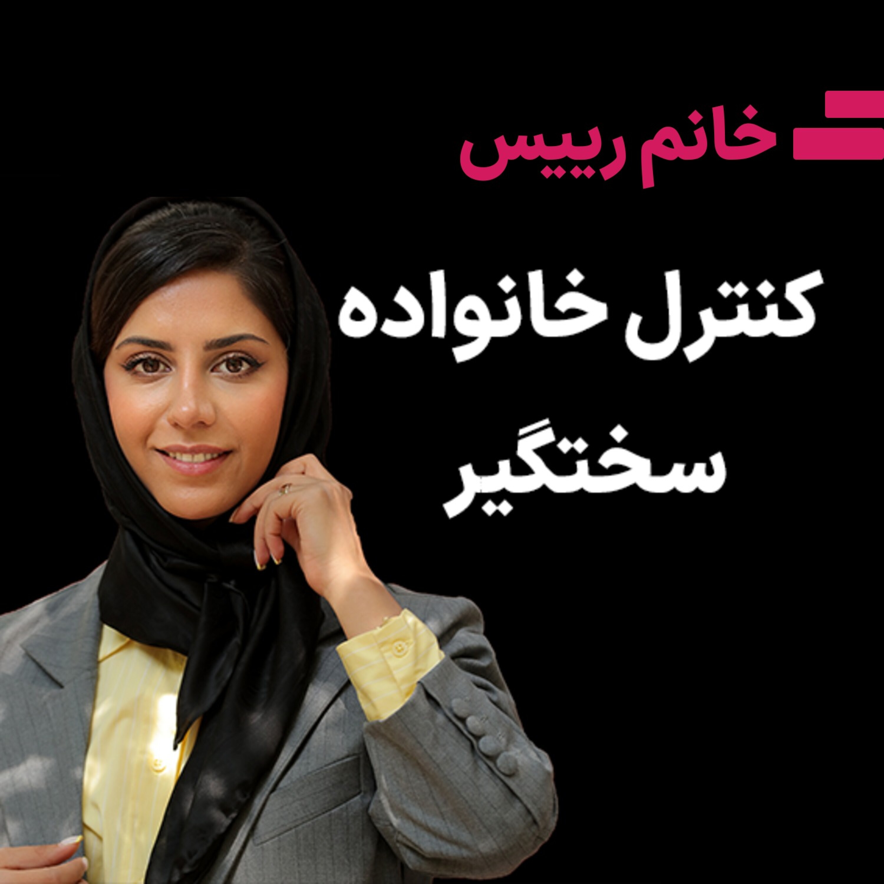 کاور کنترل خانواده سختگیر