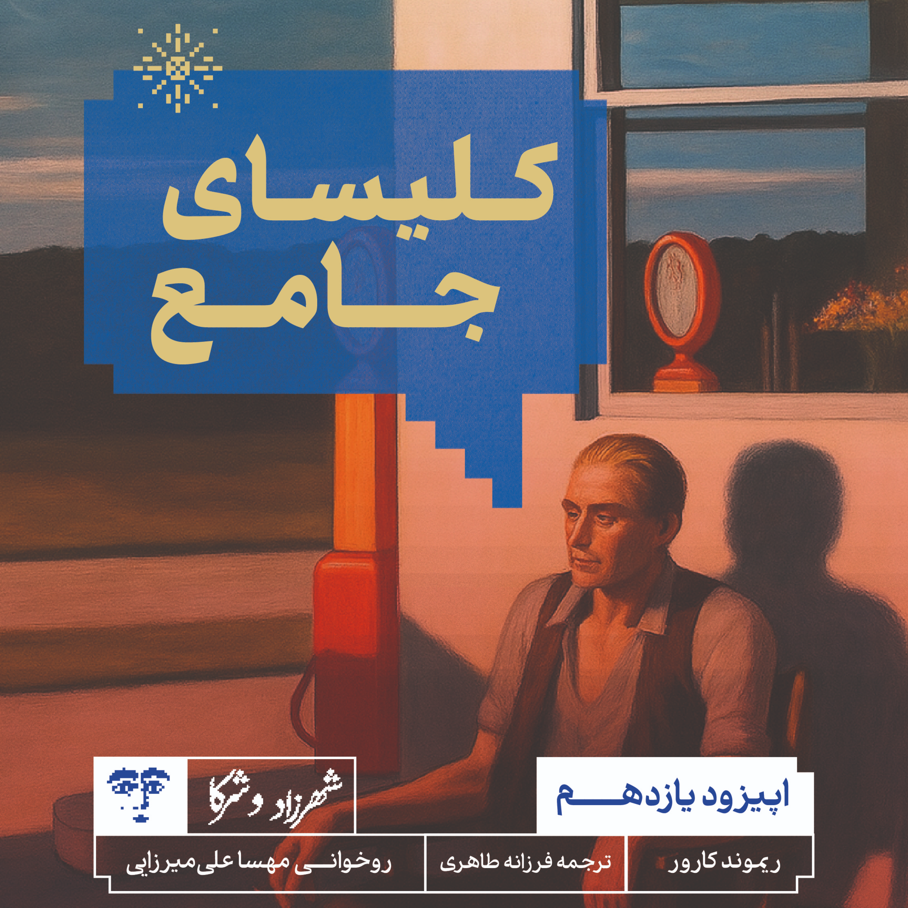 کاور داستان «کلیسای جامع» | روخوانی