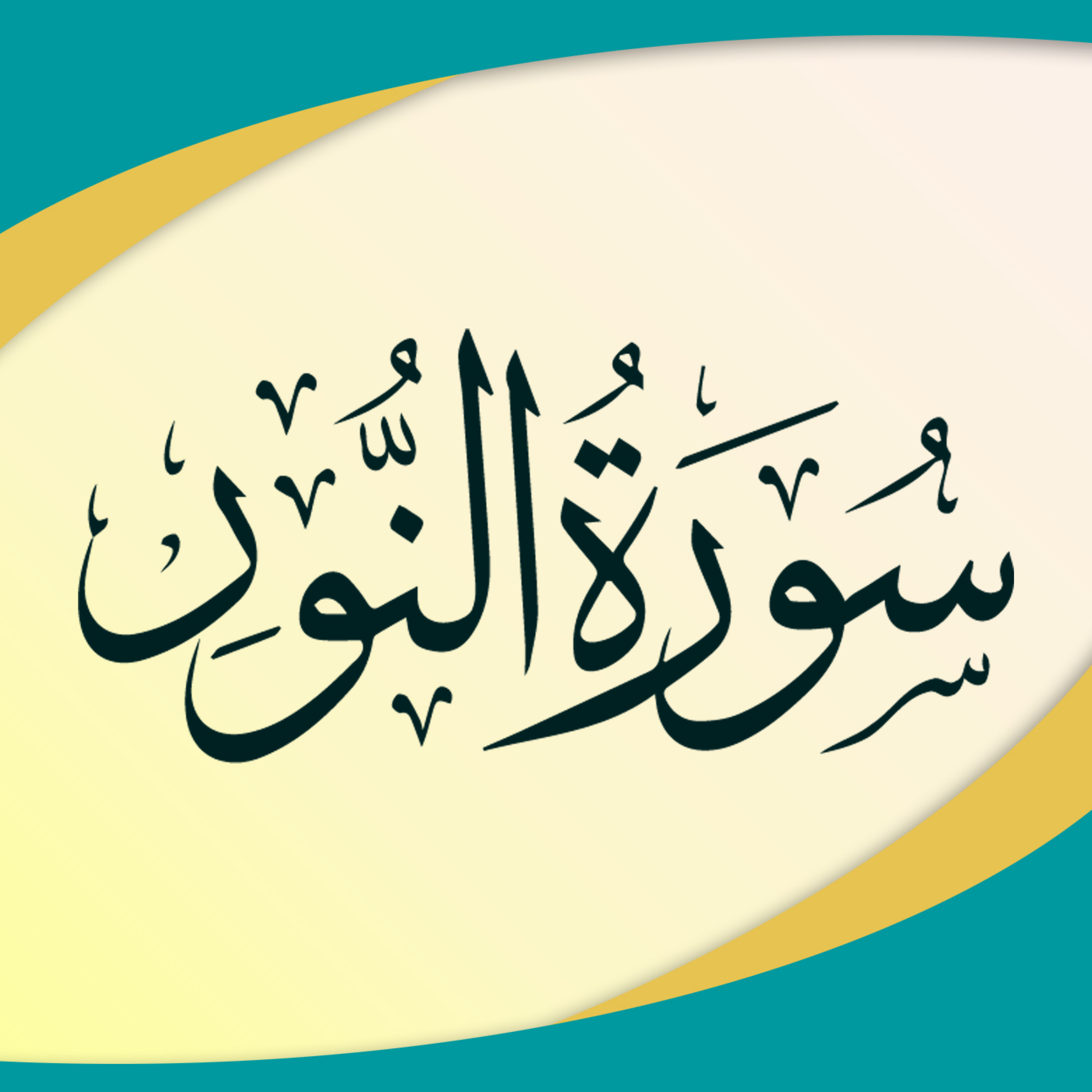 کاور قسمت 3 - آیات 32 تا 42