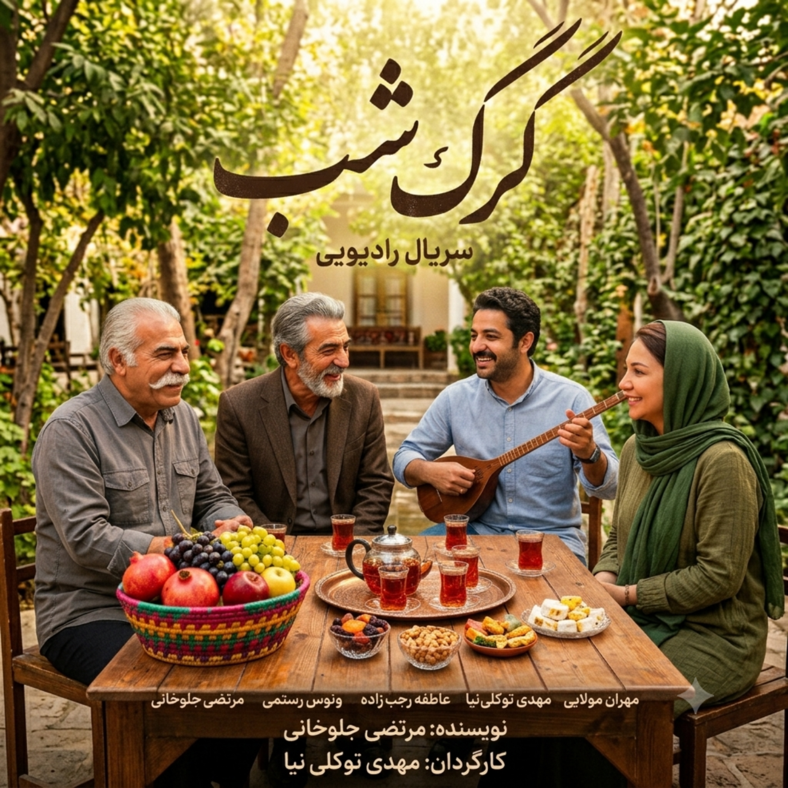 کاور سریال رادیویی گرگ شب قسمت چهارم