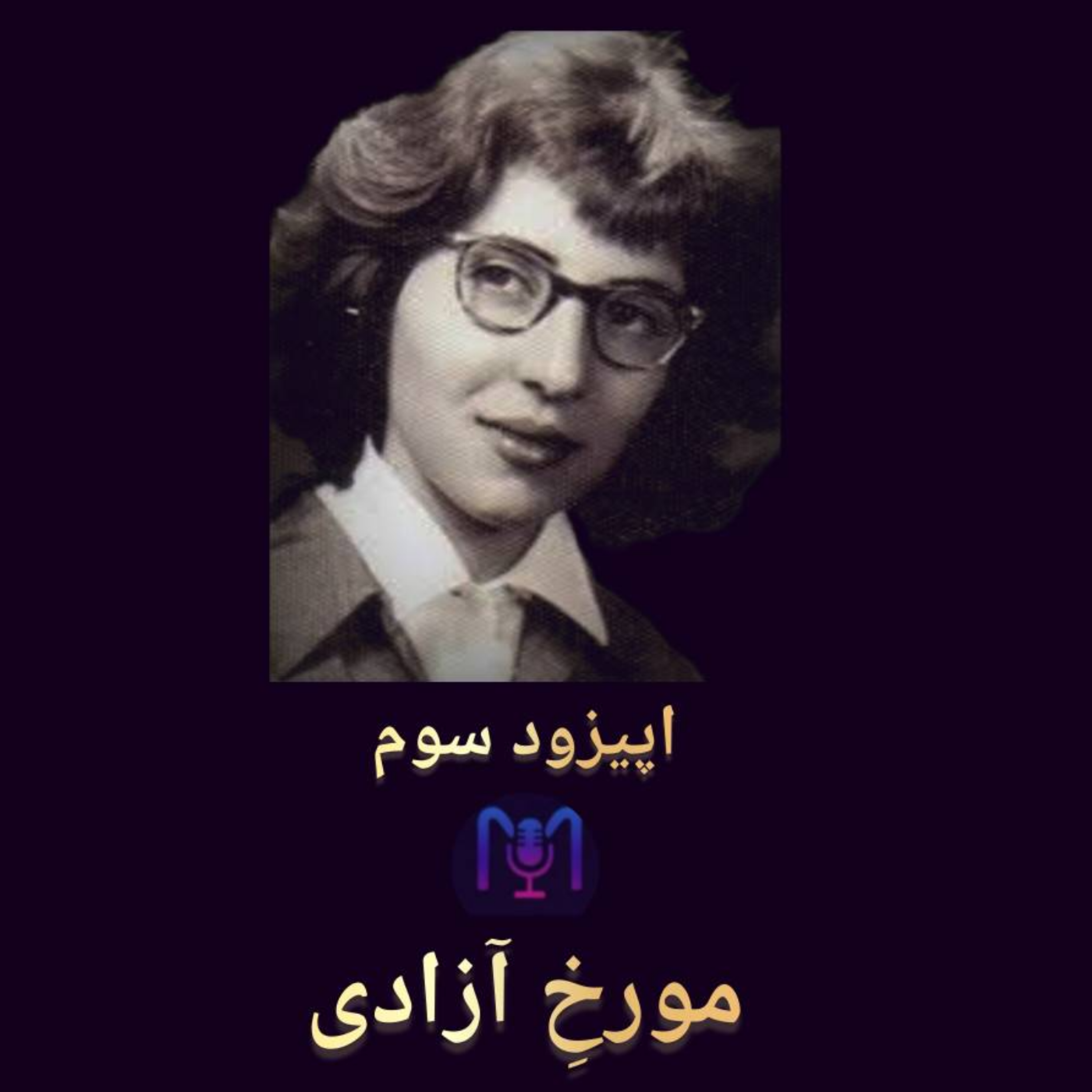 کاور اپیزود سوم | مورخ آزادی