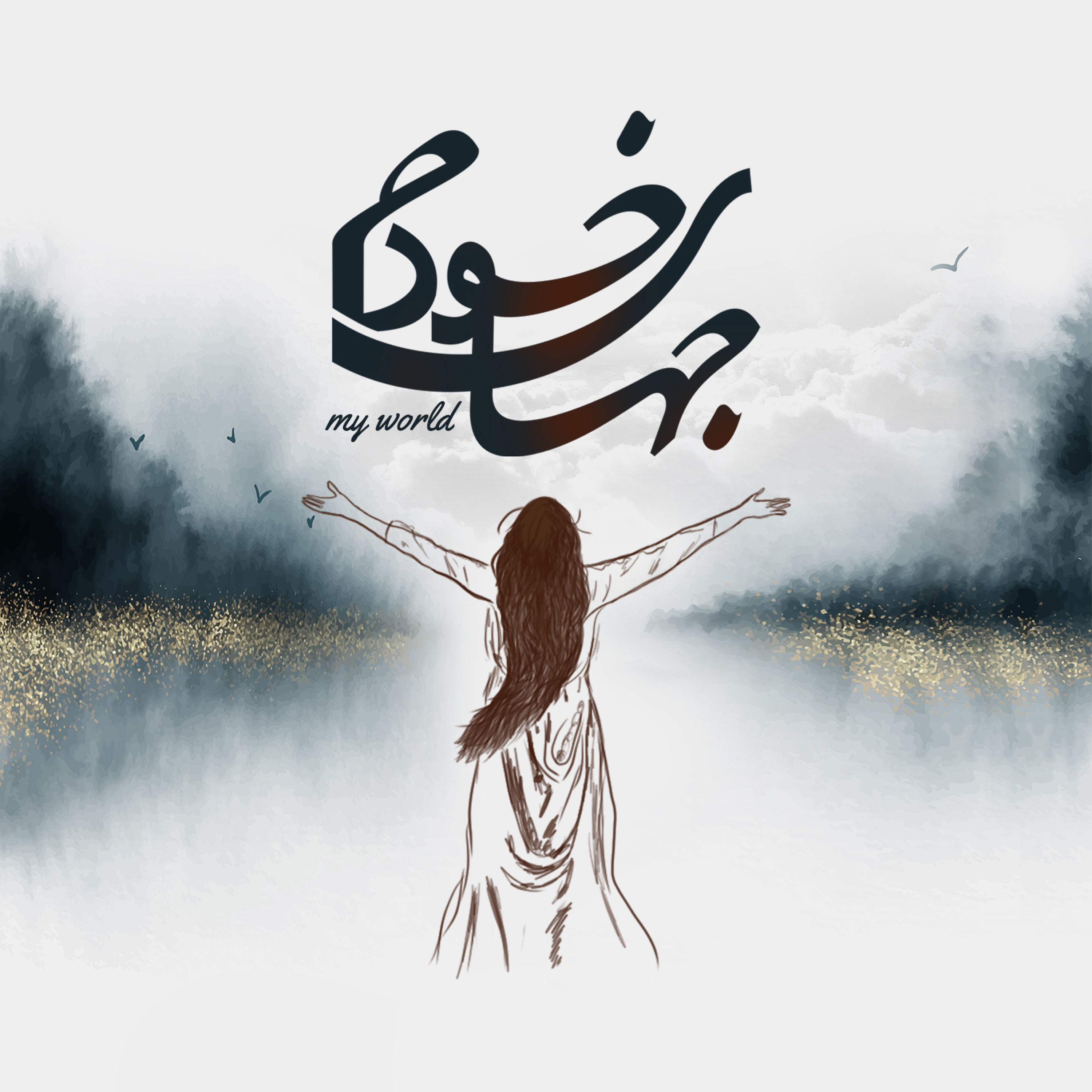 کاور جهان خودم قسمت اول