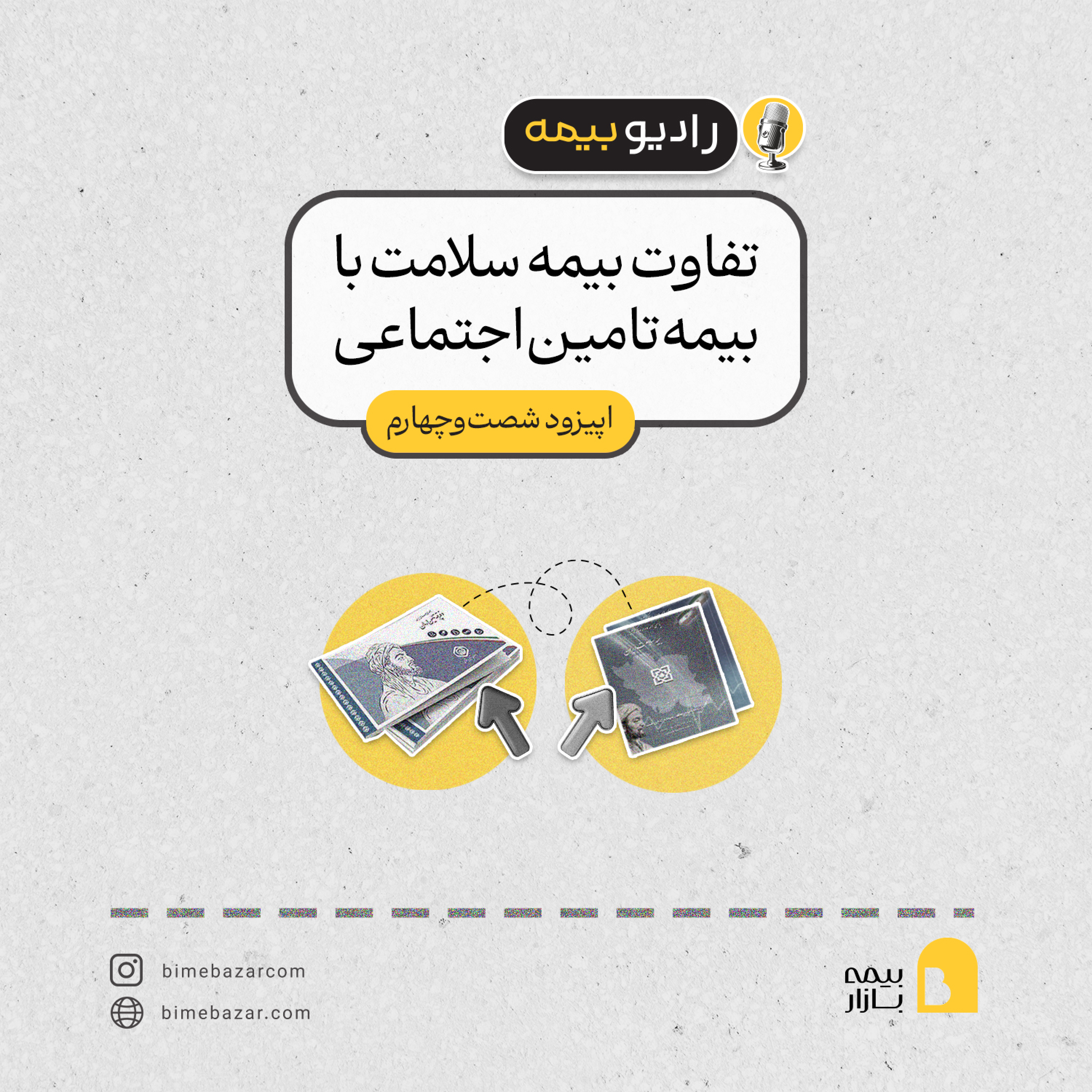 کاور تفاوت بیمه سلامت با بیمه تامین اجتماعی