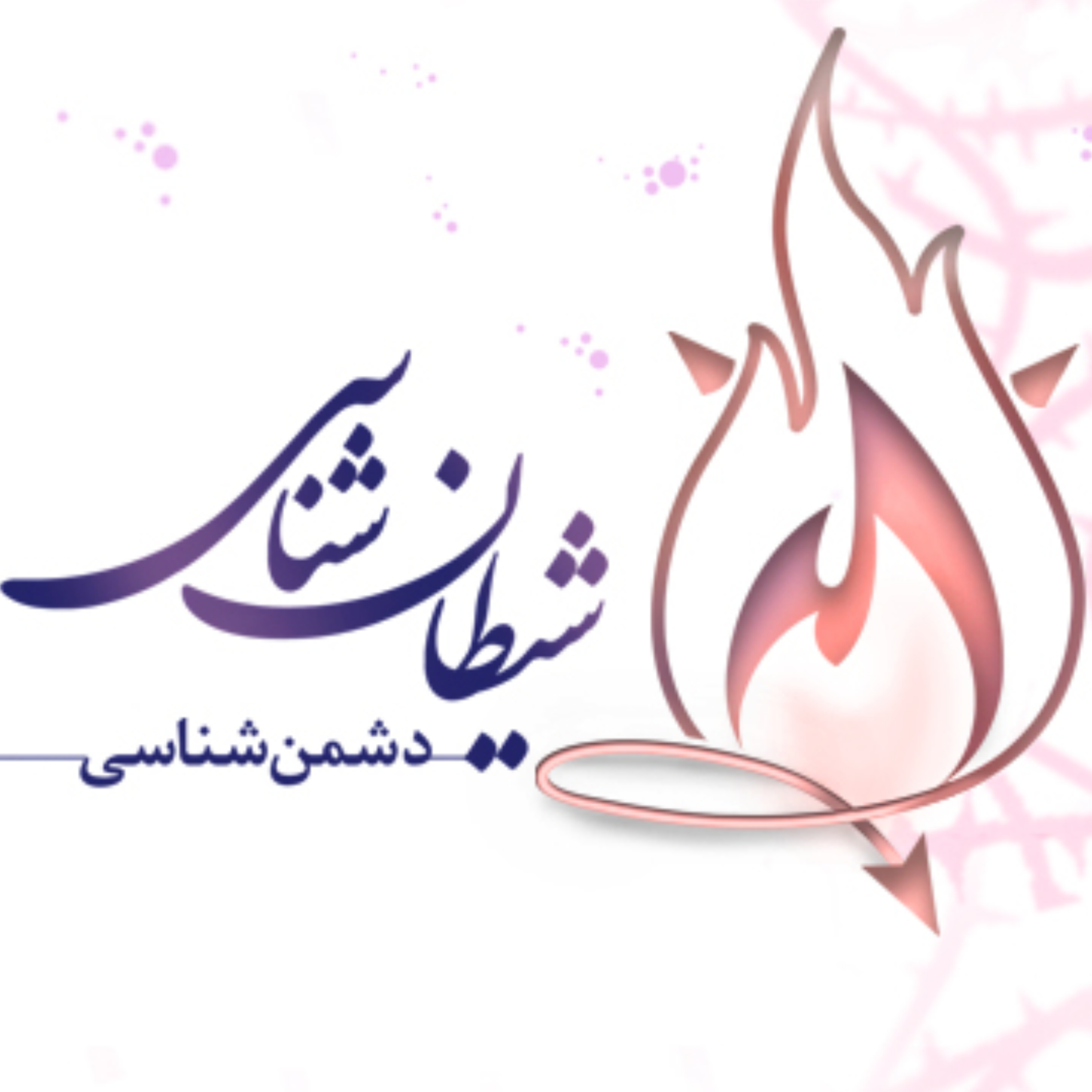 کاور دشمن شناسی 10