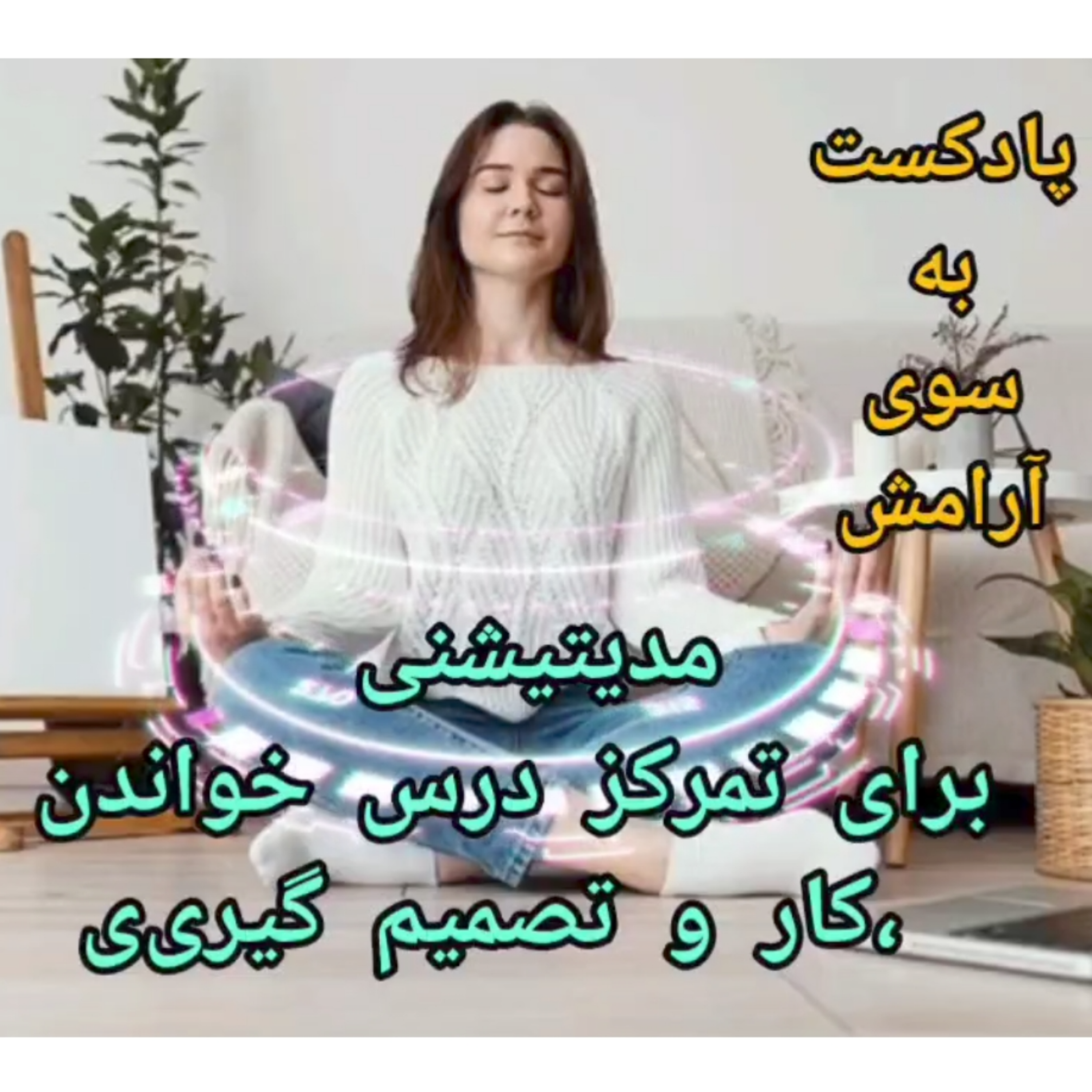 کاور مدیتیشنی متفاوت برای تمرکز درس خواندن و تصمیم گیری