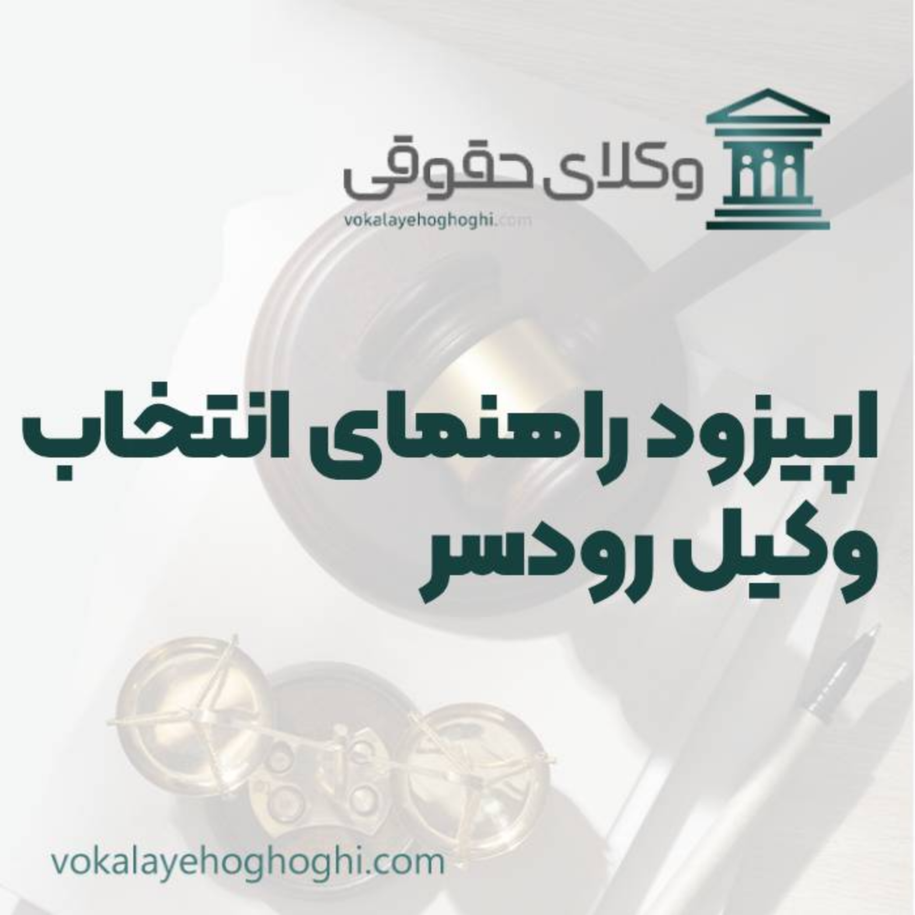کاور راهنمای انتخاب بهترین وکیل در رودسر