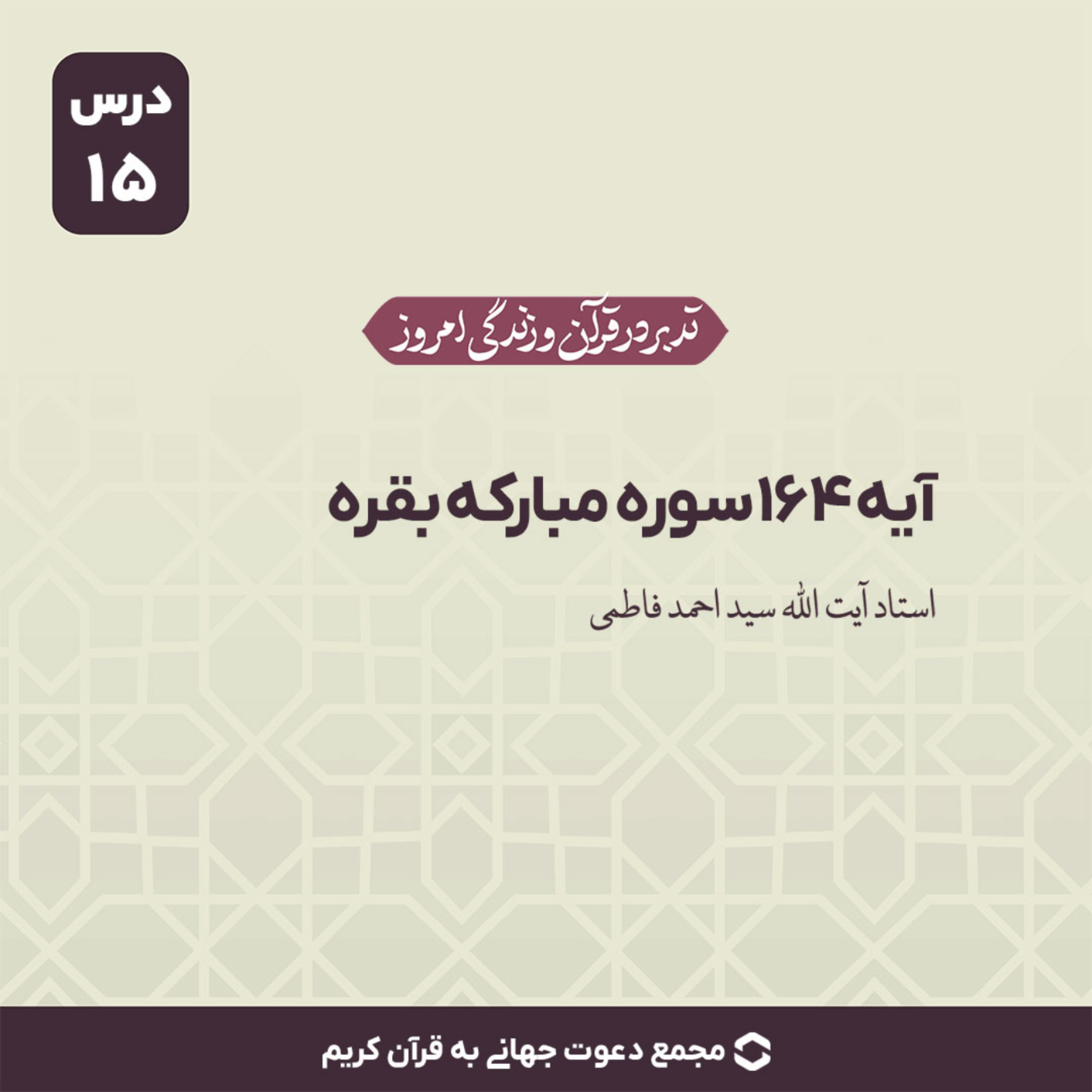 کاور سوره بقره : آیه 164