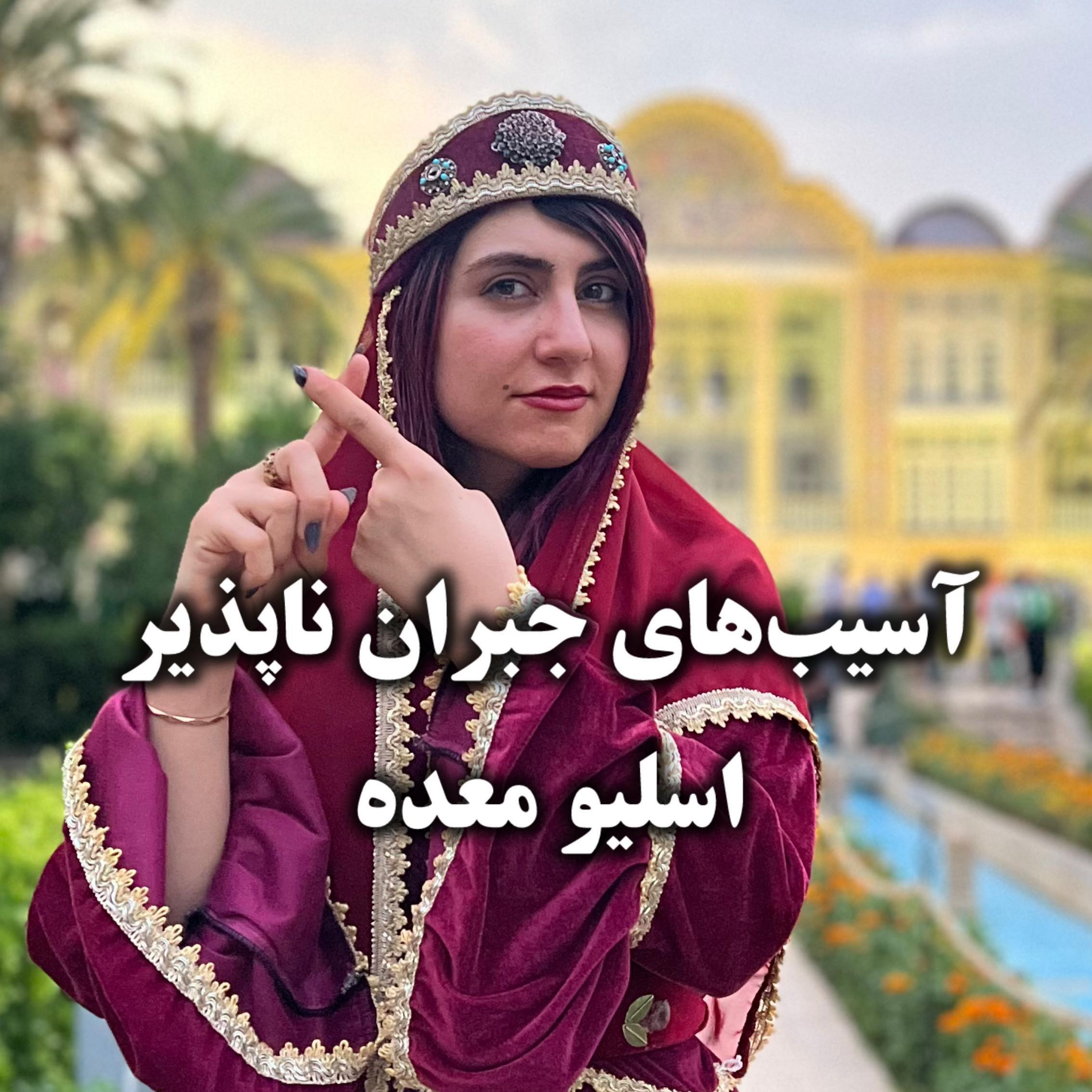 کاور آسیب های جبران ناپذیر اسلیو معده !