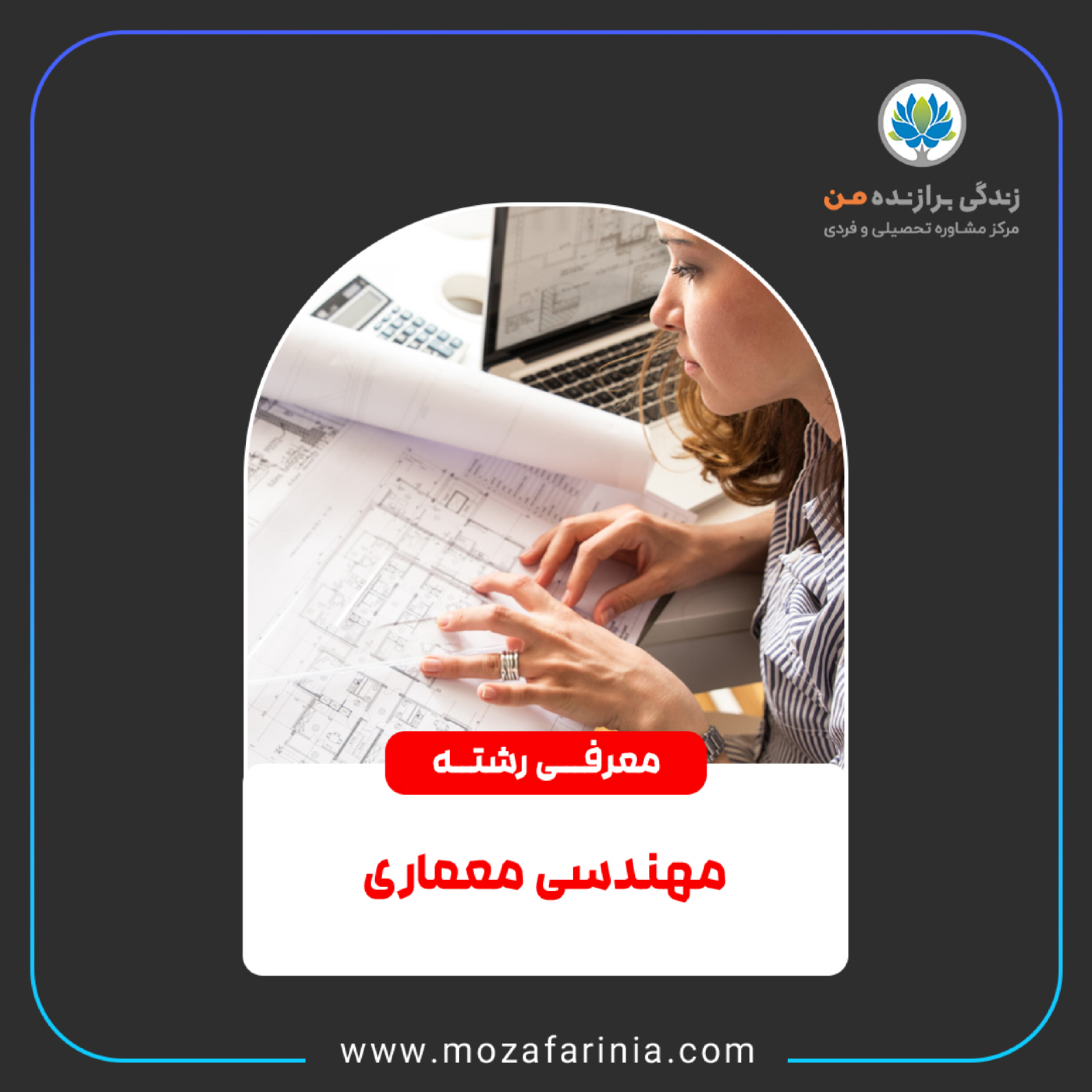 کاور معرفی رشتههای مهندسی معماری و معماری داخلی