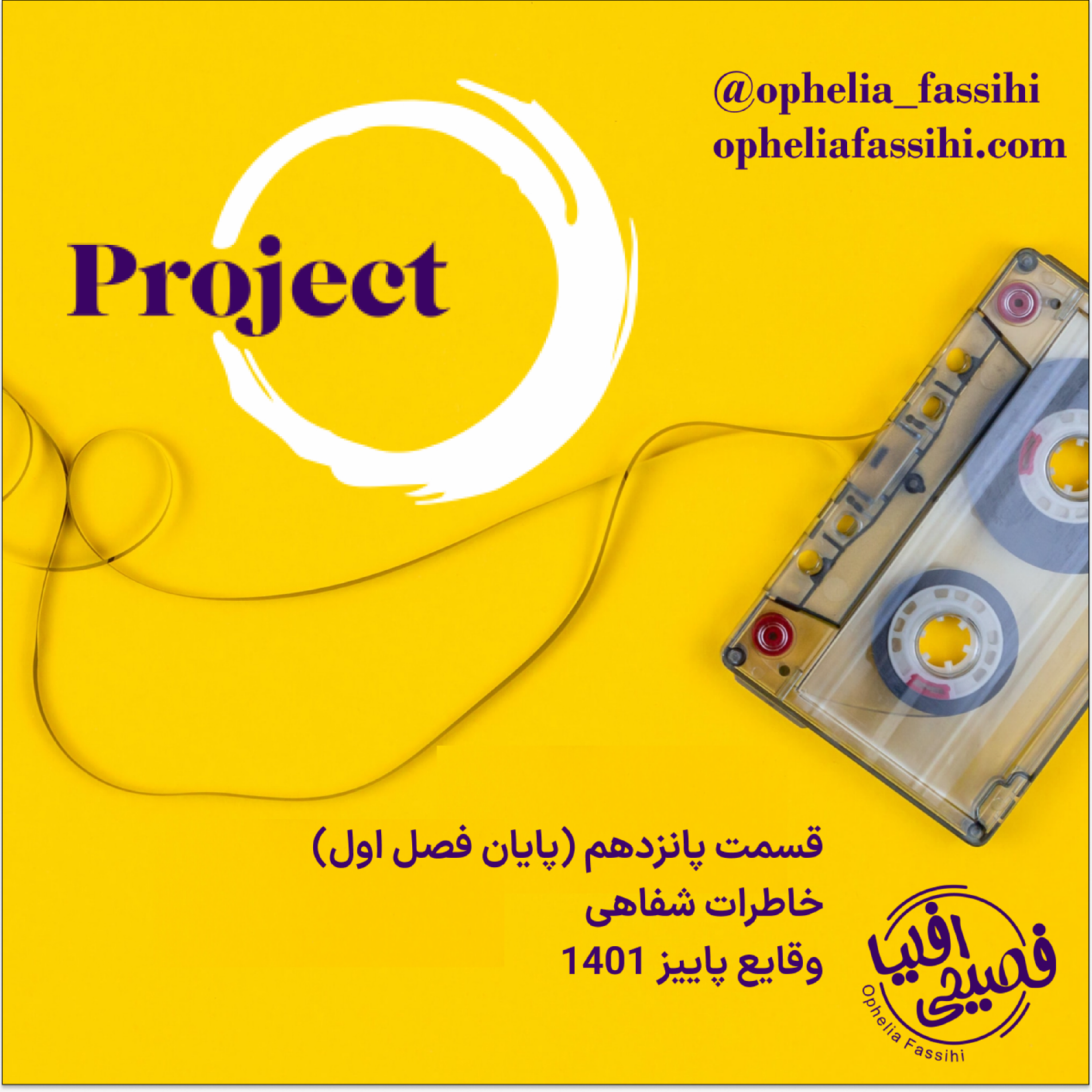 کاور قسمت پانزدهم(پایان فصل اول) : خاطرات شفاهی