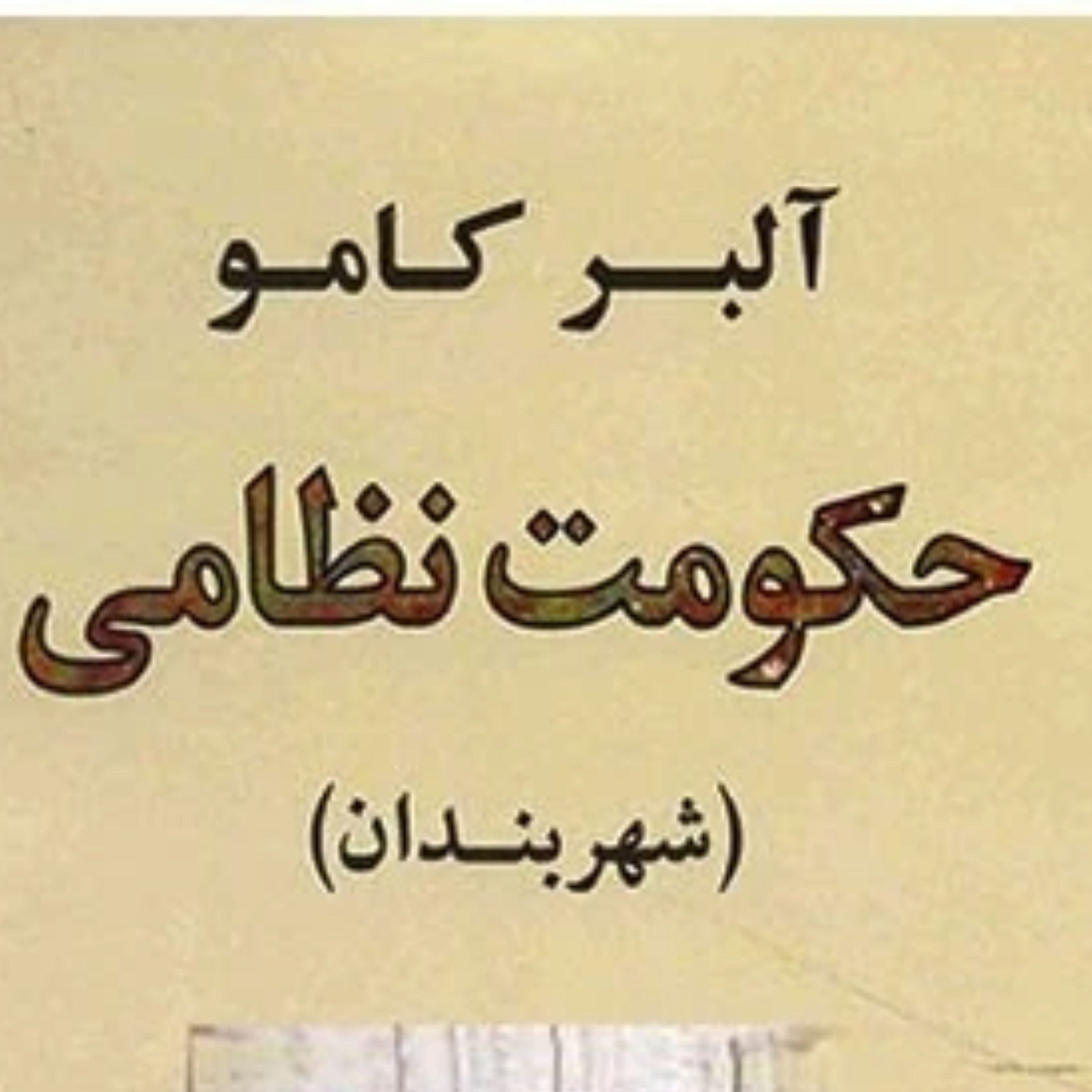 کاور حکومت نظامی