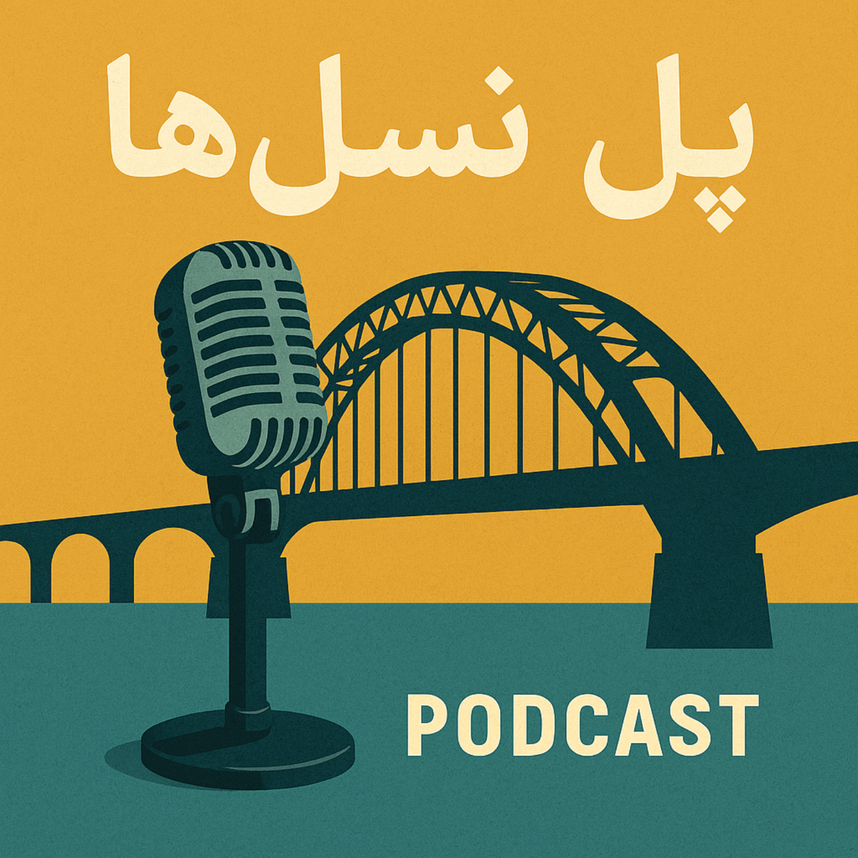 کاور پل نسل ها
